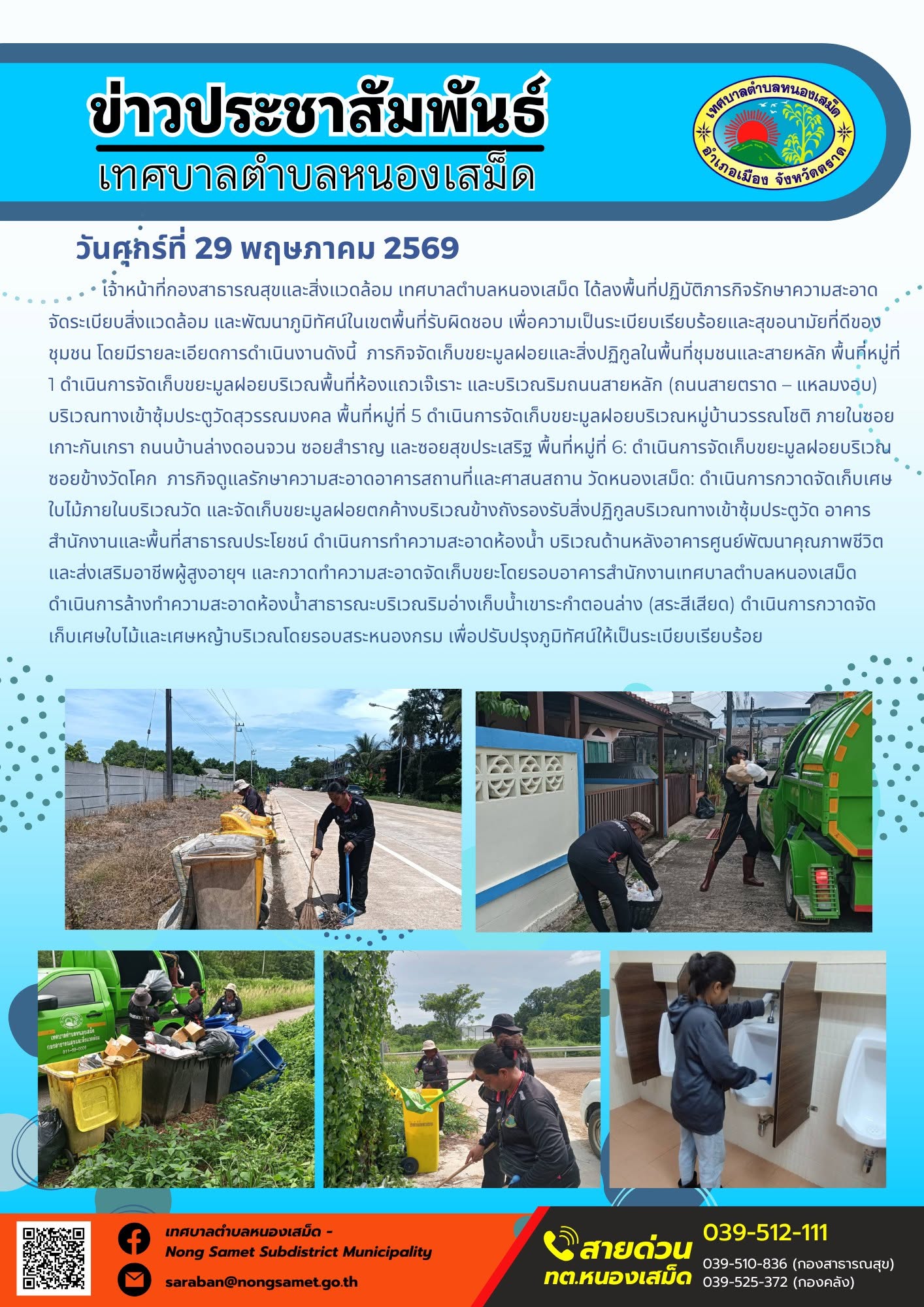 เจ้าหน้าที่กองสาธารณสุขและสิ่งแวดล้อม เทศบาลตำบลหนองเสม็ด ได้ลงพื้นที่ปฏิบัติภารกิจรักษาความสะอาด จัดระเบียบสิ่งแวดล้อม และพัฒนาภูมิทัศน์ในเขตพื้นที่รับผิดชอบ เพื่อความเป็นระเบียบเรียบร้อยและสุขอนามัยที่ดีของชุมชน โดยมีรายละเอียดการดำเนินงานดังนี้