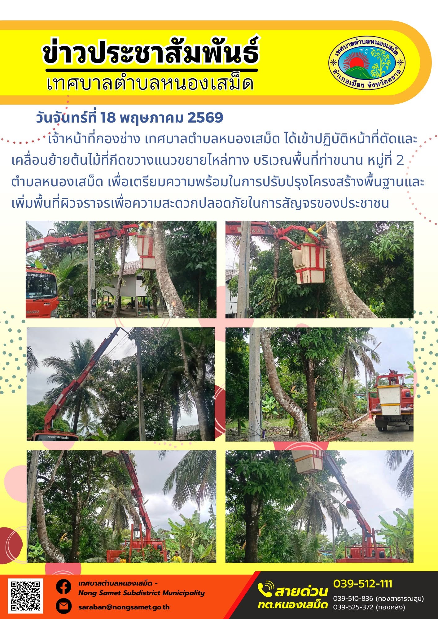 เจ้าหน้าที่กองช่าง เทศบาลตำบลหนองเสม็ด ได้เข้าปฏิบัติหน้าที่ตัดและเคลื่อนย้ายต้นไม้ที่กีดขวางแนวขยายไหล่ทาง บริเวณพื้นที่ท่าขนาน หมู่ที่ 2 ตำบลหนองเสม็ด เพื่อเตรียมความพร้อมในการปรับปรุงโครงสร้างพื้นฐานและเพิ่มพื้นที่ผิวจราจรเพื่อความสะดวกปลอดภัยในการสัญจรของประชาชน
