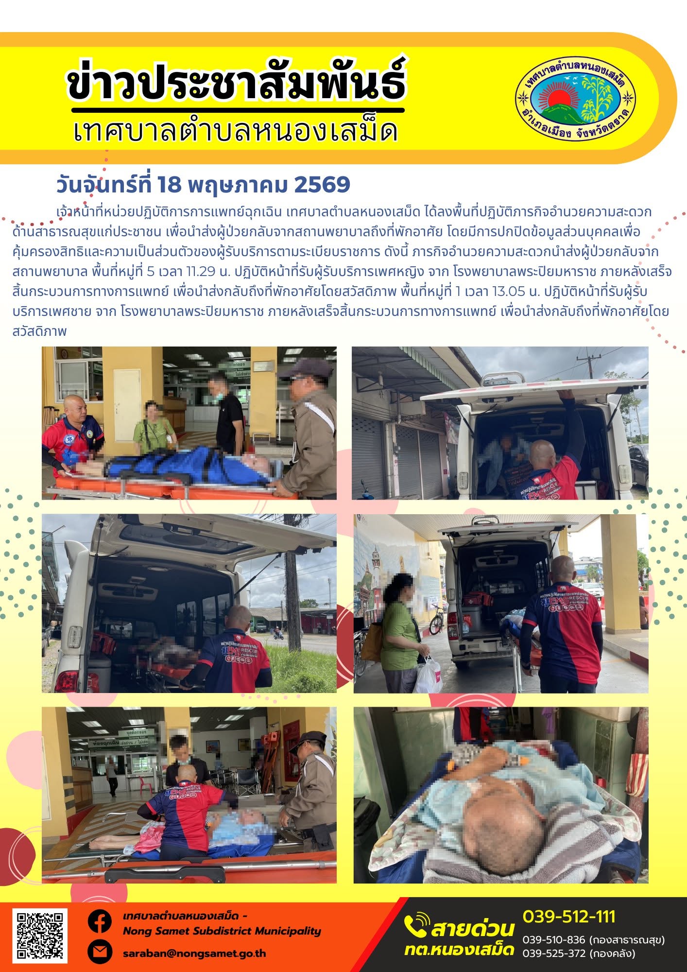เจ้าหน้าที่หน่วยปฏิบัติการการแพทย์ฉุกเฉิน เทศบาลตำบลหนองเสม็ด ได้ลงพื้นที่ปฏิบัติภารกิจอำนวยความสะดวกด้านสาธารณสุขแก่ประชาชน เพื่อนำส่งผู้ป่วยกลับจากสถานพยาบาลถึงที่พักอาศัย  ดังนี้