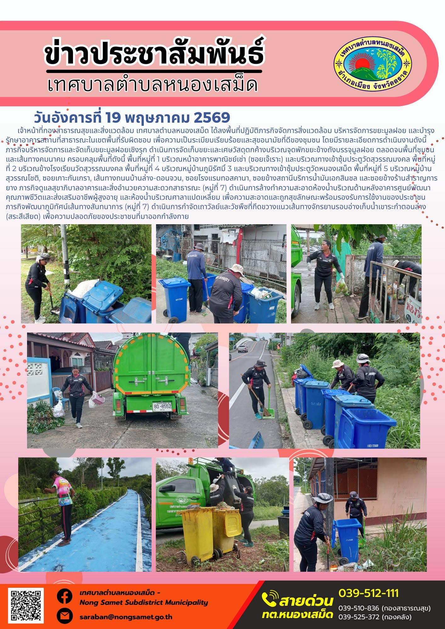 เจ้าหน้าที่กองสาธารณสุขและสิ่งแวดล้อม เทศบาลตำบลหนองเสม็ด ได้ลงพื้นที่ปฏิบัติภารกิจจัดการสิ่งแวดล้อม บริหารจัดการขยะมูลฝอย และบำรุงรักษาอาคารสถานที่สาธารณะในเขตพื้นที่รับผิดชอบ เพื่อความเป็นระเบียบเรียบร้อยและสุขอนามัยที่ดีของชุมชน โดยมีรายละเอียดการดำเนินงานดังนี้