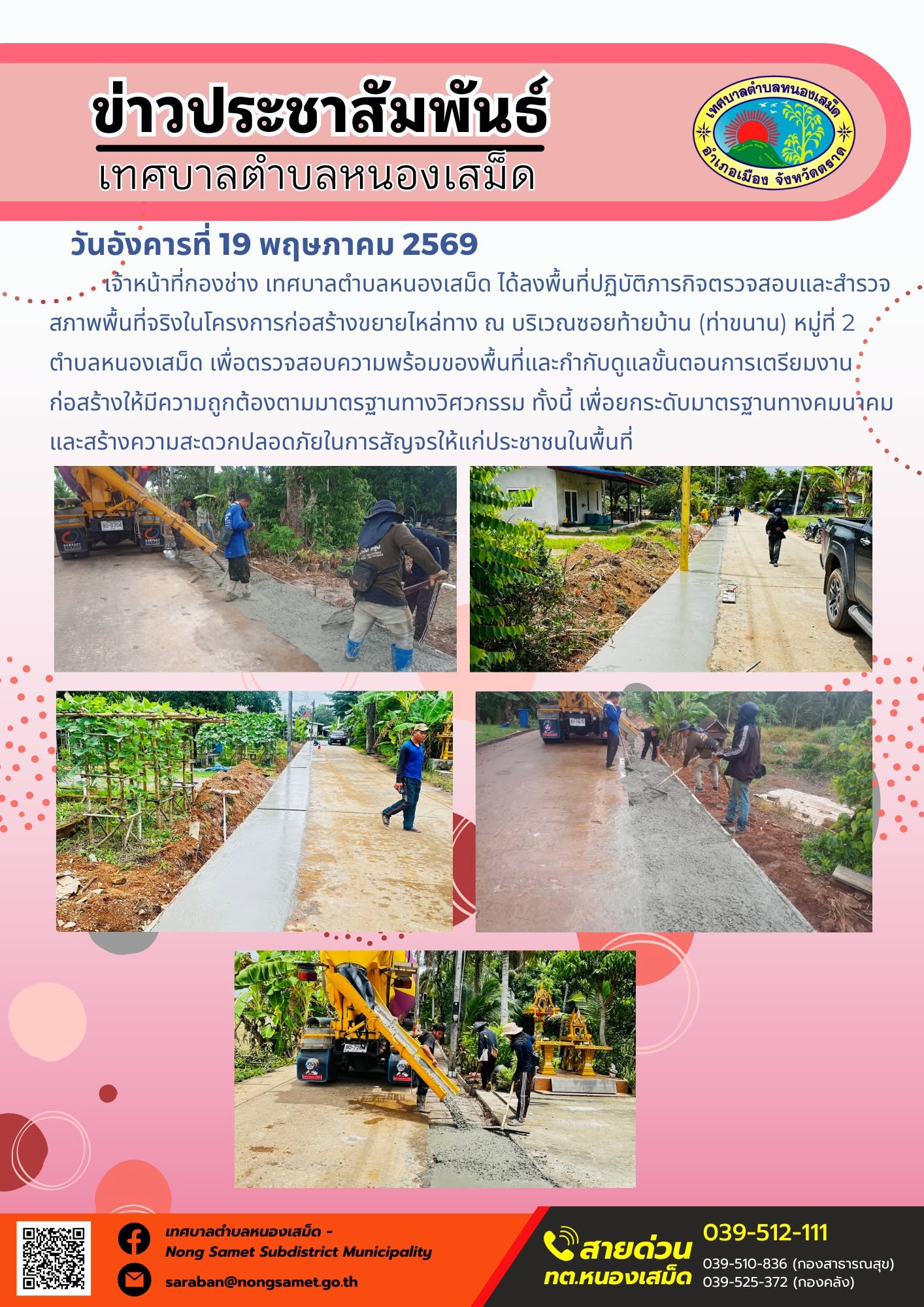 เจ้าหน้าที่กองช่าง เทศบาลตำบลหนองเสม็ด ได้ลงพื้นที่ปฏิบัติภารกิจตรวจสอบและสำรวจสภาพพื้นที่จริงในโครงการก่อสร้างขยายไหล่ทาง ณ บริเวณซอยท้ายบ้าน (ท่าขนาน) หมู่ที่ 2 ตำบลหนองเสม็ด เพื่อตรวจสอบความพร้อมของพื้นที่และกำกับดูแลขั้นตอนการเตรียมงานก่อสร้างให้มีความถูกต้องตามมาตรฐานทางวิศวกรรม ทั้งนี้ เพื่อยกระดับมาตรฐานทางคมนาคมและสร้างความสะดวกปลอดภัยในการสัญจรให้แก่ประชาชนในพื้นที่