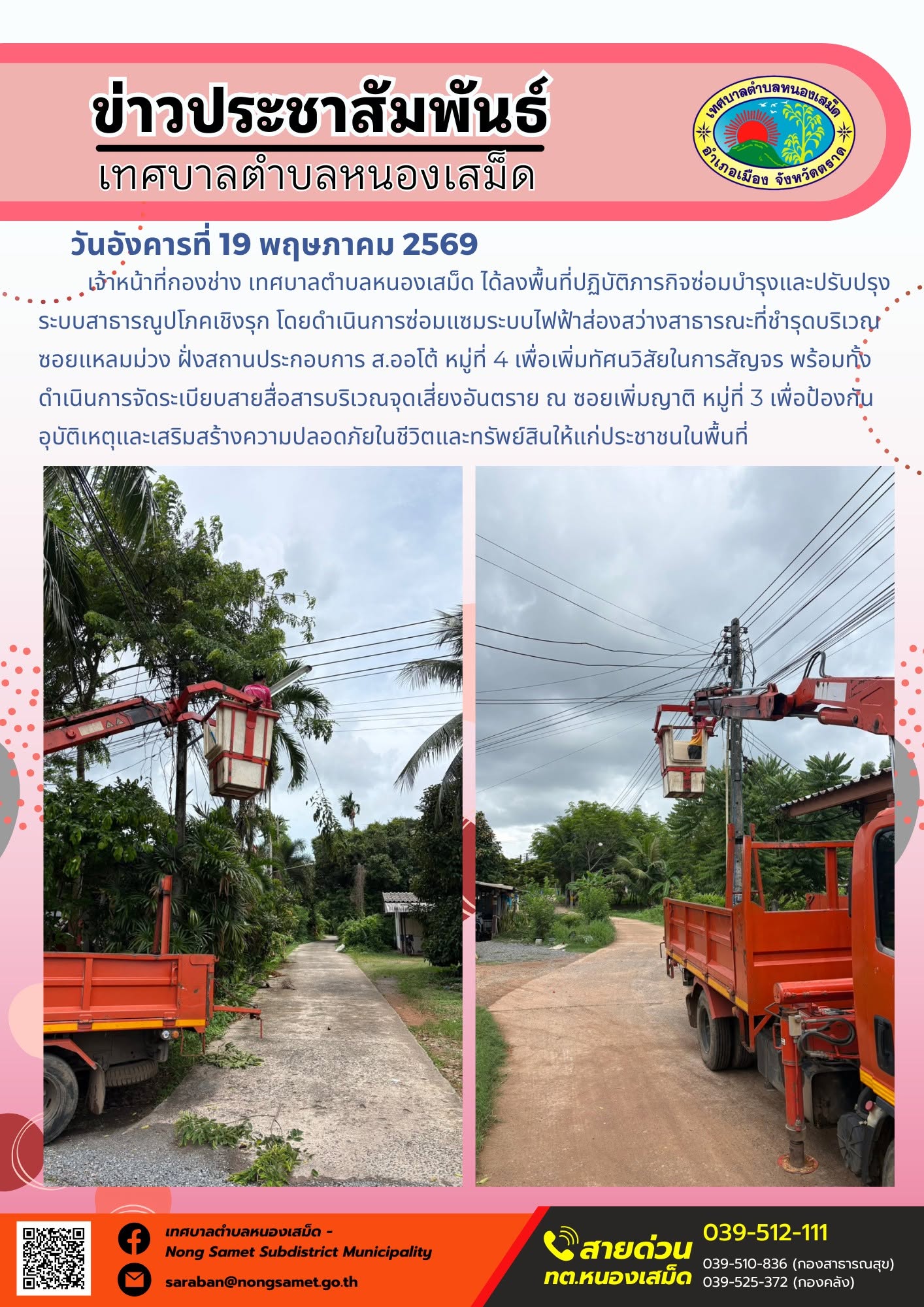 เจ้าหน้าที่กองช่าง เทศบาลตำบลหนองเสม็ด ได้ลงพื้นที่ปฏิบัติภารกิจซ่อมบำรุงและปรับปรุงระบบสาธารณูปโภคเชิงรุก โดยดำเนินการซ่อมแซมระบบไฟฟ้าส่องสว่างสาธารณะที่ชำรุดบริเวณซอยแหลมม่วง ฝั่งสถานประกอบการ ส.ออโต้ หมู่ที่ 4 เพื่อเพิ่มทัศนวิสัยในการสัญจร พร้อมทั้งดำเนินการจัดระเบียบสายสื่อสารบริเวณจุดเสี่ยงอันตราย ณ ซอยเพิ่มญาติ หมู่ที่ 3 เพื่อป้องกันอุบัติเหตุและเสริมสร้างความปลอดภัยในชีวิตและทรัพย์สินให้แก่ประชาชนในพื้นที่