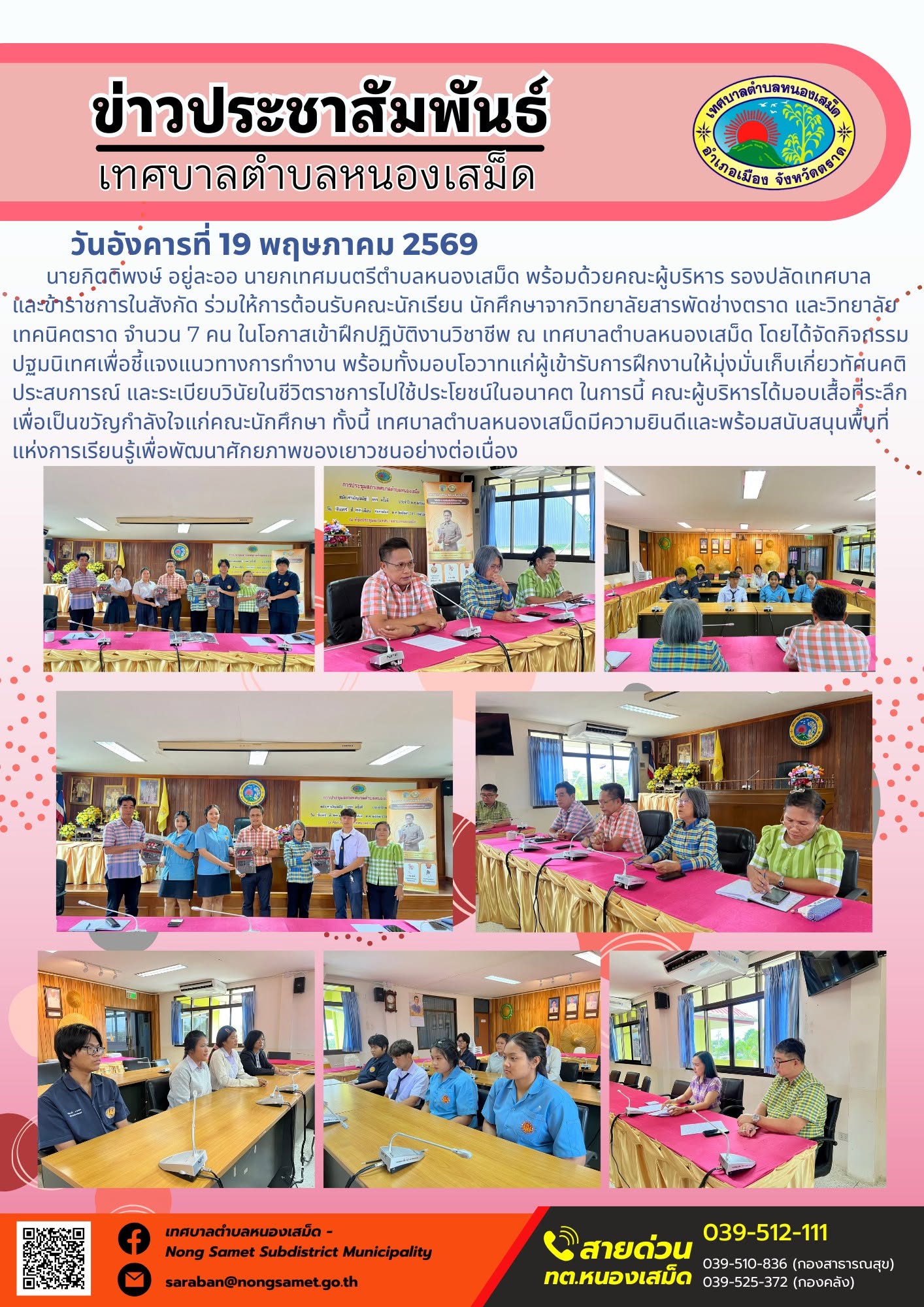 นายกิตติพงษ์ อยู่ละออ นายกเทศมนตรีตำบลหนองเสม็ด พร้อมด้วยคณะผู้บริหาร รองปลัดเทศบาล และข้าราชการในสังกัด ร่วมให้การต้อนรับคณะนักเรียน นักศึกษาจากวิทยาลัยสารพัดช่างตราด และวิทยาลัยเทคนิคตราด จำนวน 7 คน ในโอกาสเข้าฝึกปฏิบัติงานวิชาชีพ ณ เทศบาลตำบลหนองเสม็ด