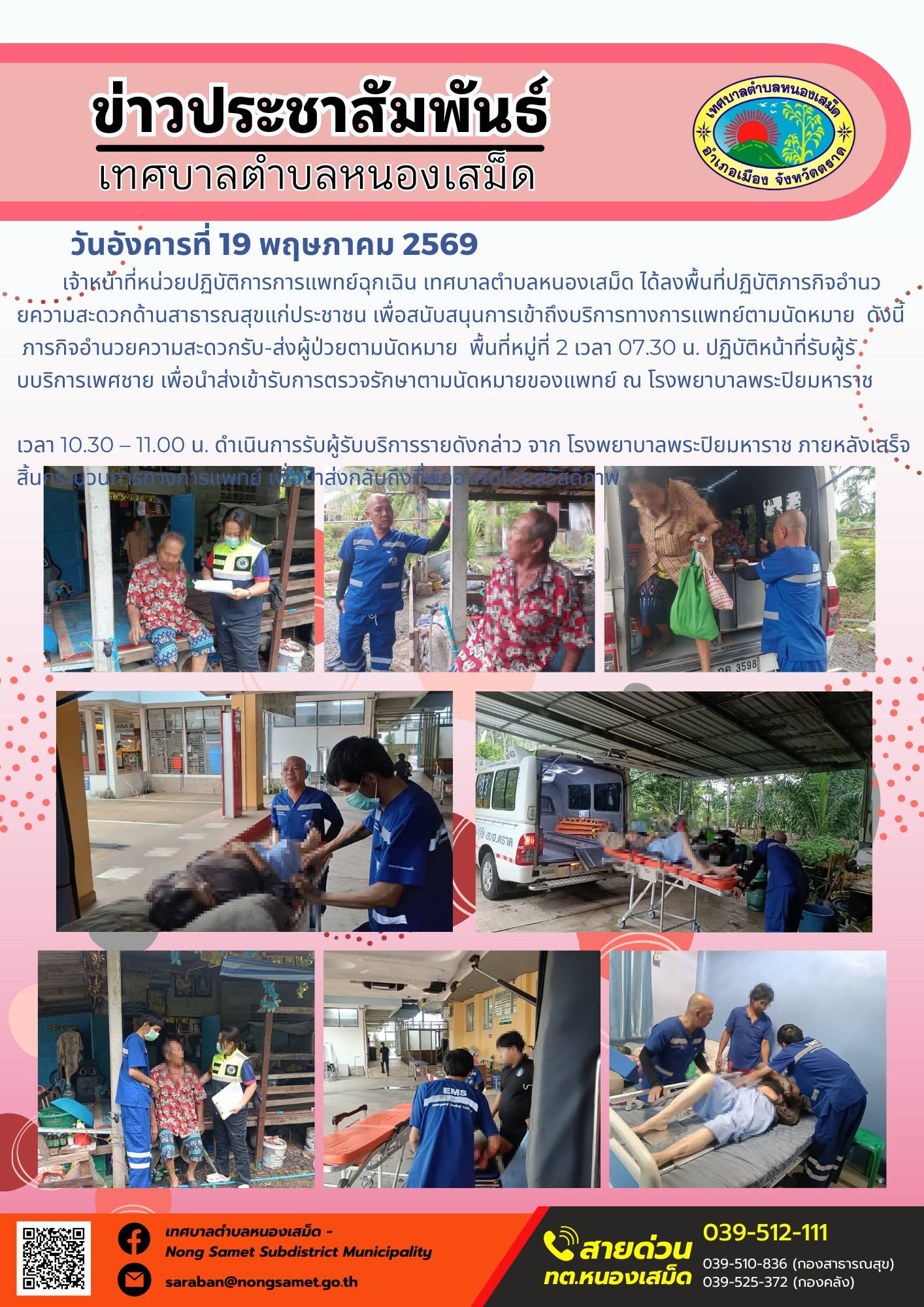 เจ้าหน้าที่หน่วยปฏิบัติการการแพทย์ฉุกเฉิน เทศบาลตำบลหนองเสม็ด ได้ลงพื้นที่ปฏิบัติภารกิจอำนวยความสะดวกด้านสาธารณสุขแก่ประชาชน เพื่อสนับสนุนการเข้าถึงบริการทางการแพทย์ตามนัดหมาย ดังนี้