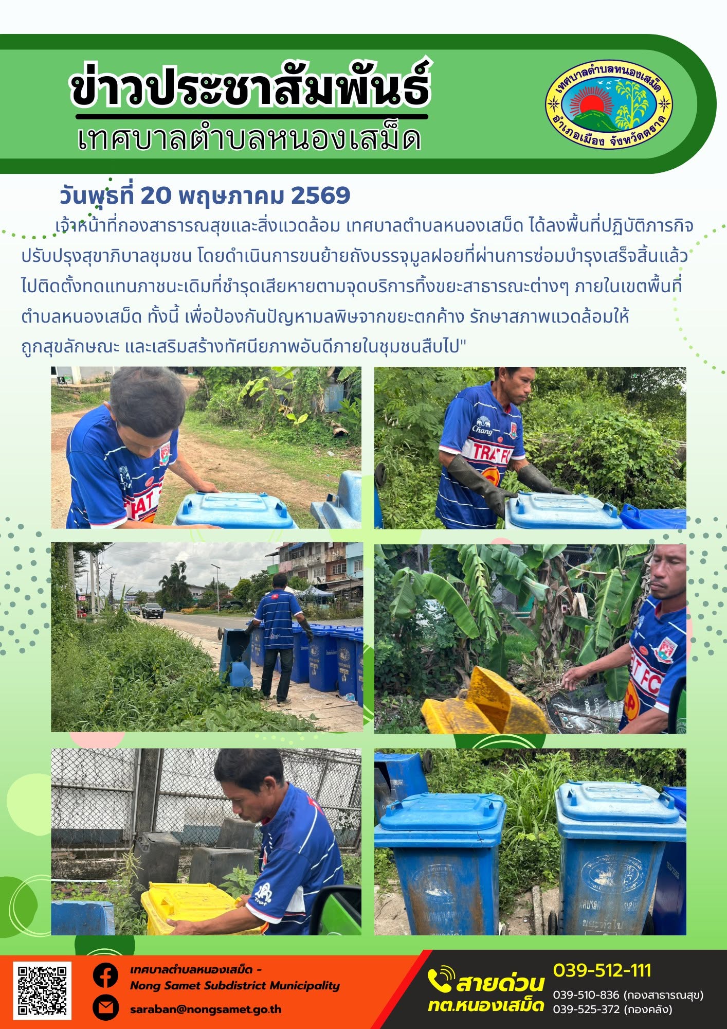 เจ้าหน้าที่กองสาธารณสุขและสิ่งแวดล้อม เทศบาลตำบลหนองเสม็ด ได้ลงพื้นที่ปฏิบัติภารกิจปรับปรุงสุขาภิบาลชุมชน โดยดำเนินการขนย้ายถังบรรจุมูลฝอยที่ผ่านการซ่อมบำรุงเสร็จสิ้นแล้ว ไปติดตั้งทดแทนภาชนะเดิมที่ชำรุดเสียหายตามจุดบริการทิ้งขยะสาธารณะต่างๆ ภายในเขตพื้นที่ตำบลหนองเสม็ด ทั้งนี้ เพื่อป้องกันปัญหามลพิษจากขยะตกค้าง รักษาสภาพแวดล้อมให้ถูกสุขลักษณะ และเสริมสร้างทัศนียภาพอันดีภายในชุมชน