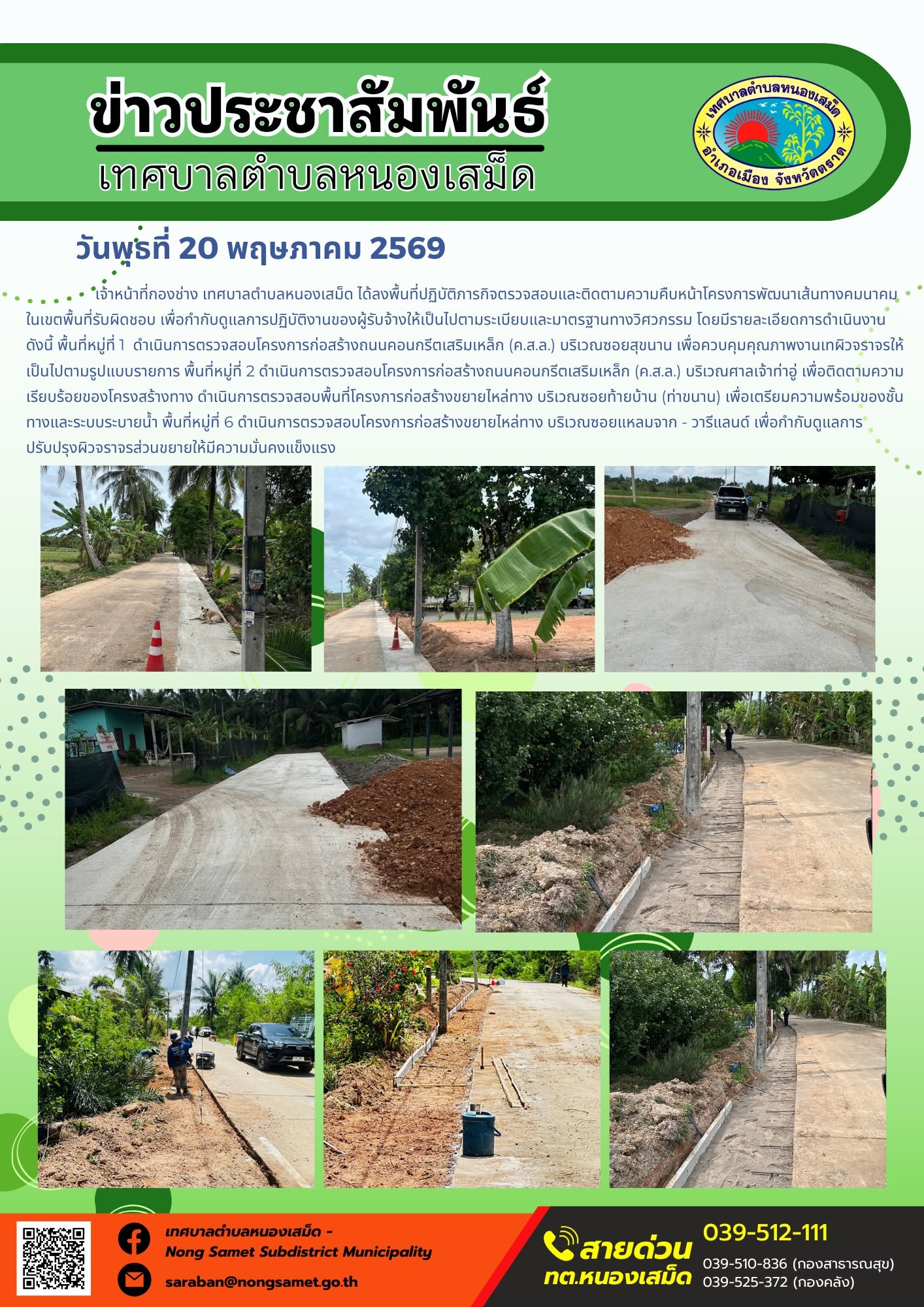 เจ้าหน้าที่กองช่าง เทศบาลตำบลหนองเสม็ด ได้ลงพื้นที่ปฏิบัติภารกิจตรวจสอบและติดตามความคืบหน้าโครงการพัฒนาเส้นทางคมนาคมในเขตพื้นที่รับผิดชอบ เพื่อกำกับดูแลการปฏิบัติงานของผู้รับจ้างให้เป็นไปตามระเบียบและมาตรฐานทางวิศวกรรม โดยมีรายละเอียดการดำเนินงานดังนี้