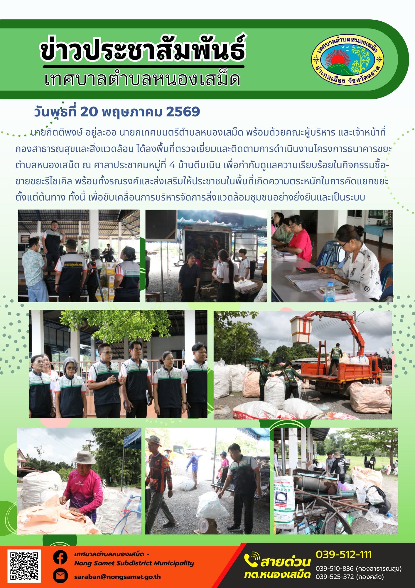 นายกิตติพงษ์ อยู่ละออ นายกเทศมนตรีตำบลหนองเสม็ด พร้อมด้วยคณะผู้บริหาร และเจ้าหน้าที่กองสาธารณสุขและสิ่งแวดล้อม ได้ลงพื้นที่ตรวจเยี่ยมและติดตามการดำเนินงานโครงการธนาคารขยะตำบลหนองเสม็ด ณ ศาลาประชาคมหมู่ที่ 4 บ้านตีนเนิน เพื่อกำกับดูแลความเรียบร้อยในกิจกรรมซื้อ-ขายขยะรีไซเคิล พร้อมทั้งรณรงค์และส่งเสริมให้ประชาชนในพื้นที่เกิดความตระหนักในการคัดแยกขยะตั้งแต่ต้นทาง ทั้งนี้ เพื่อขับเคลื่อนการบริหารจัดการสิ่งแวดล้อมชุมชนอย่างยั่งยืนและเป็นระบบ