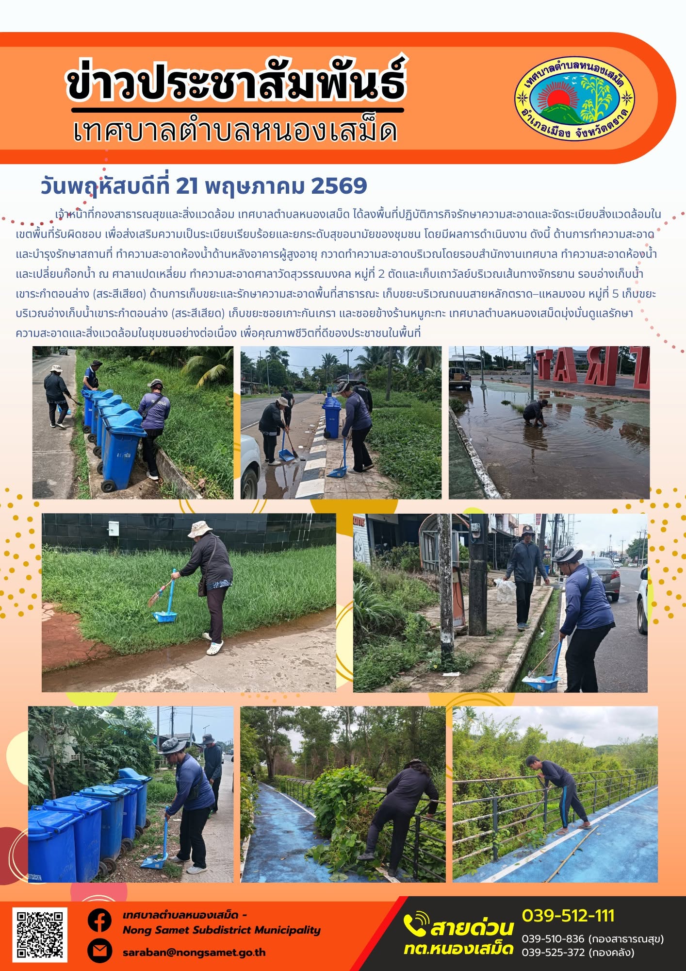 เจ้าหน้าที่กองสาธารณสุขและสิ่งแวดล้อม เทศบาลตำบลหนองเสม็ด ได้ลงพื้นที่ปฏิบัติภารกิจรักษาความสะอาดและจัดระเบียบสิ่งแวดล้อมในเขตพื้นที่รับผิดชอบ เพื่อส่งเสริมความเป็นระเบียบเรียบร้อยและยกระดับสุขอนามัยของชุมชน โดยมีผลการดำเนินงาน ดังนี้