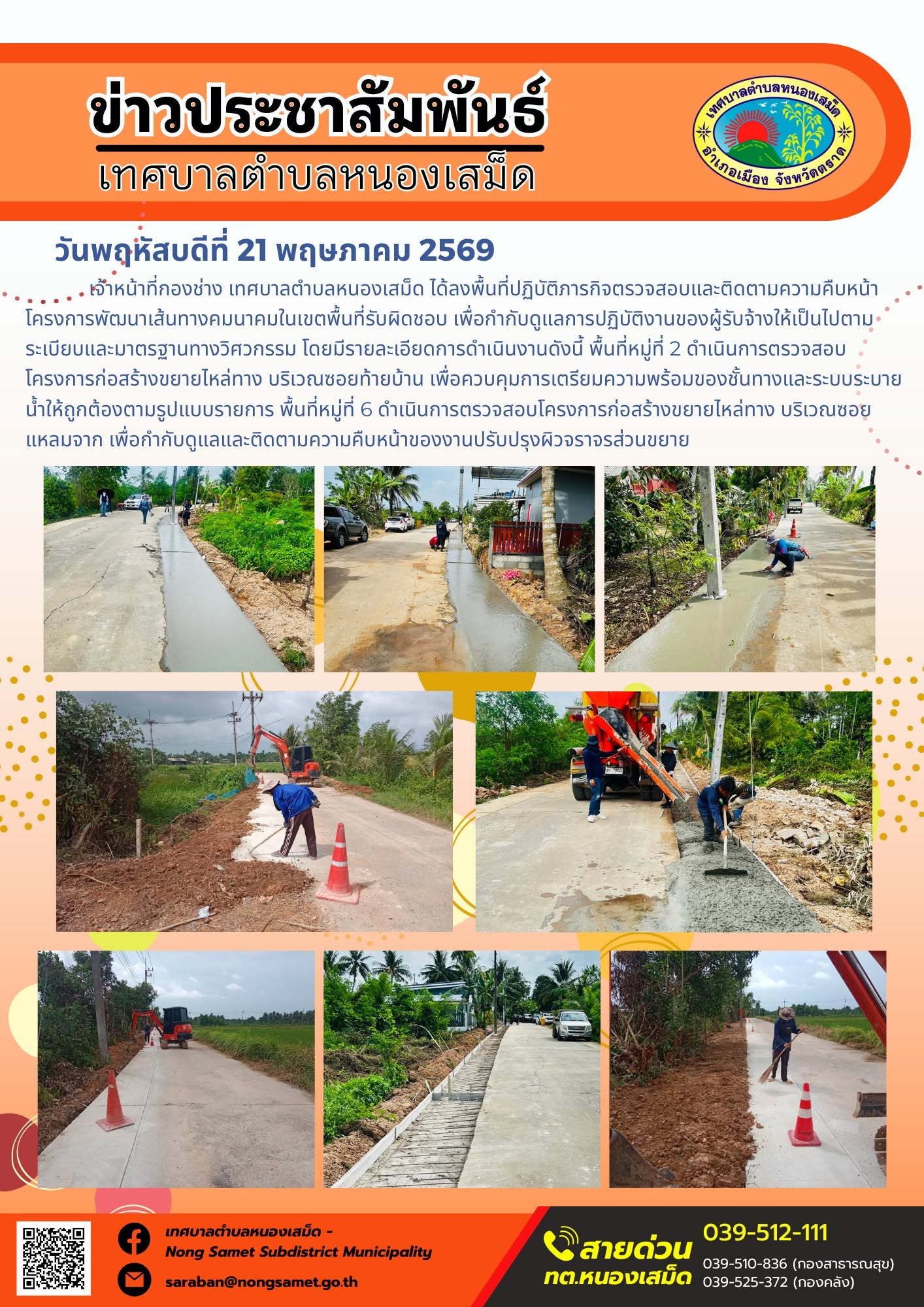 เจ้าหน้าที่กองช่าง เทศบาลตำบลหนองเสม็ด ได้ลงพื้นที่ปฏิบัติภารกิจตรวจสอบและติดตามความคืบหน้าโครงการพัฒนาเส้นทางคมนาคมในเขตพื้นที่รับผิดชอบ เพื่อกำกับดูแลการปฏิบัติงานของผู้รับจ้างให้เป็นไปตามระเบียบและมาตรฐานทางวิศวกรรม โดยมีรายละเอียดการดำเนินงานดังนี้
