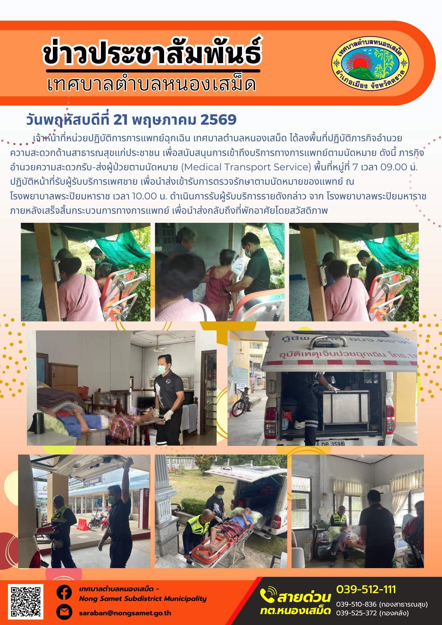 เจ้าหน้าที่หน่วยปฏิบัติการการแพทย์ฉุกเฉิน เทศบาลตำบลหนองเสม็ด ได้ลงพื้นที่ปฏิบัติภารกิจอำนวยความสะดวกด้านสาธารณสุขแก่ประชาชน เพื่อสนับสนุนการเข้าถึงบริการทางการแพทย์ตามนัดหมาย ดังนี้