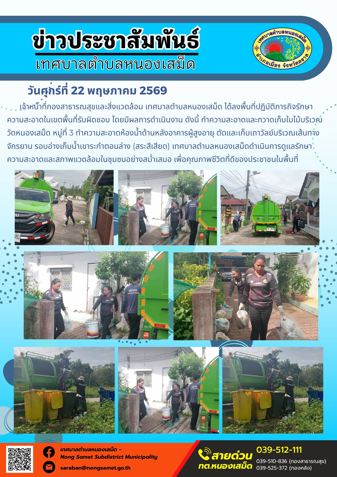 เจ้าหน้าที่กองสาธารณสุขและสิ่งแวดล้อม เทศบาลตำบลหนองเสม็ด ได้ลงพื้นที่ปฏิบัติภารกิจรักษาความสะอาดในเขตพื้นที่รับผิดชอบ โดยมีผลการดำเนินงาน ดังนี้