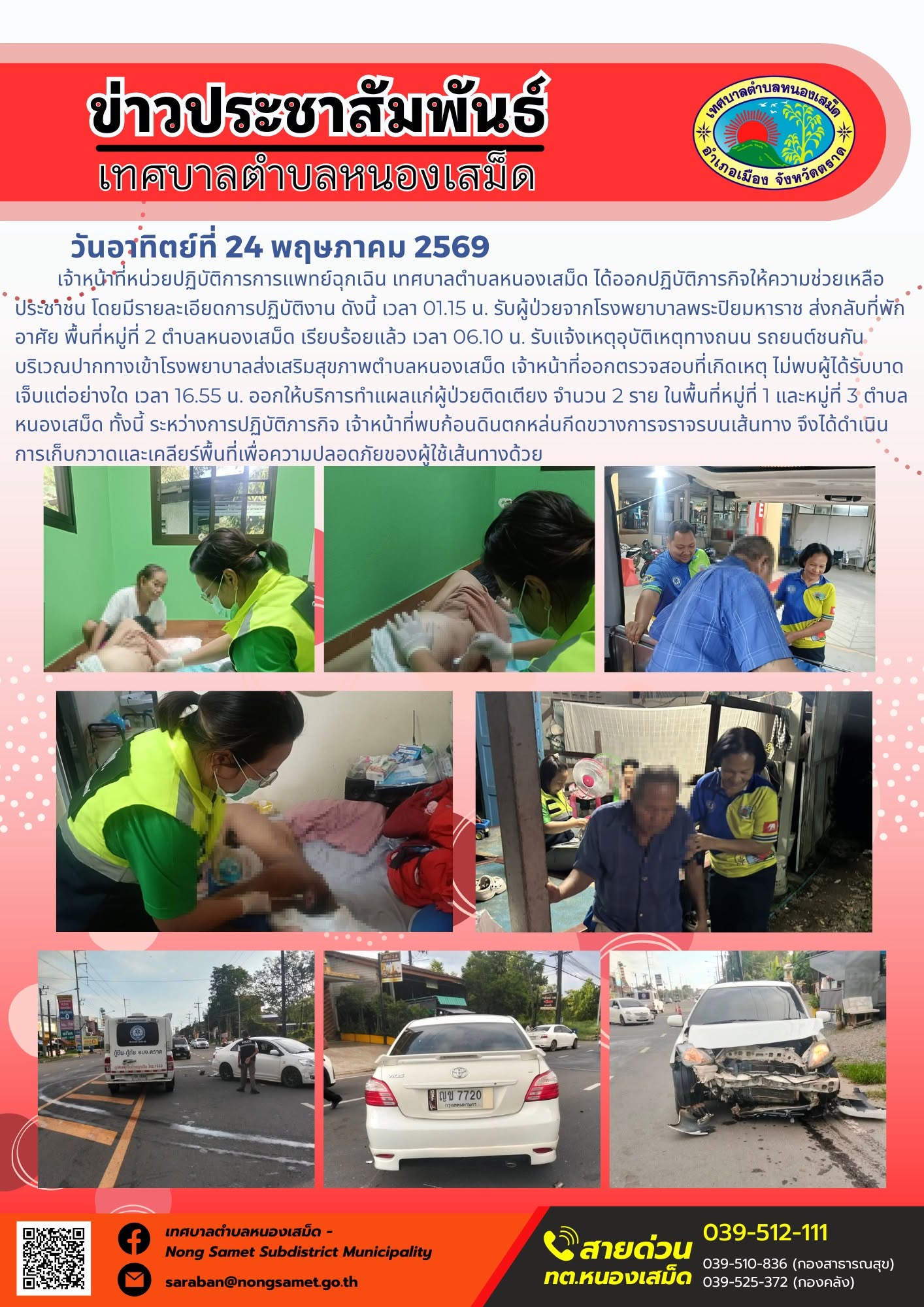 วันอาทิตย์ที่ 24 พฤษภาคม 2569
    เจ้าหน้าที่หน่วยปฏิบัติการการแพทย์ฉุกเฉิน เทศบาลตำบลหนองเสม็ด ได้ออกปฏิบัติภารกิจให้ความช่วยเหลือประชาชน โดยมีรายละเอียดการปฏิบัติงาน ดังนี้