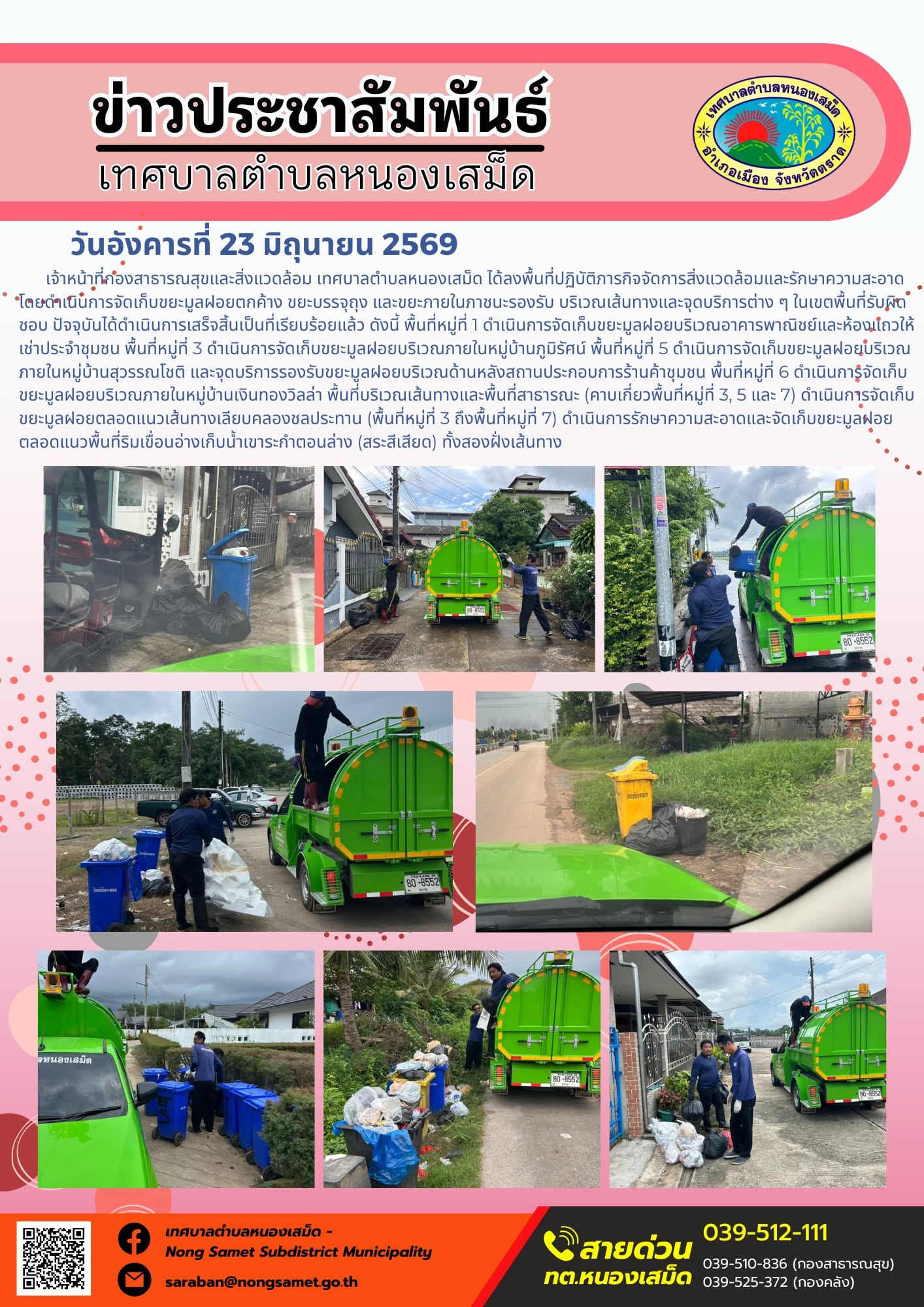 วันอังคารที่ 23 มิถุนายน 2569
    เจ้าหน้าที่กองสาธารณสุขและสิ่งแวดล้อม เทศบาลตำบลหนองเสม็ด ได้ลงพื้นที่ปฏิบัติภารกิจจัดการสิ่งแวดล้อมและรักษาความสะอาด โดยดำเนินการจัดเก็บขยะมูลฝอยตกค้าง ขยะบรรจุถุง และขยะภายในภาชนะรองรับ บริเวณเส้นทางและจุดบริการต่าง ๆ ในเขตพื้นที่รับผิดชอบ ปัจจุบันได้ดำเนินการเสร็จสิ้นเป็นที่เรียบร้อยแล้ว ดังนี้