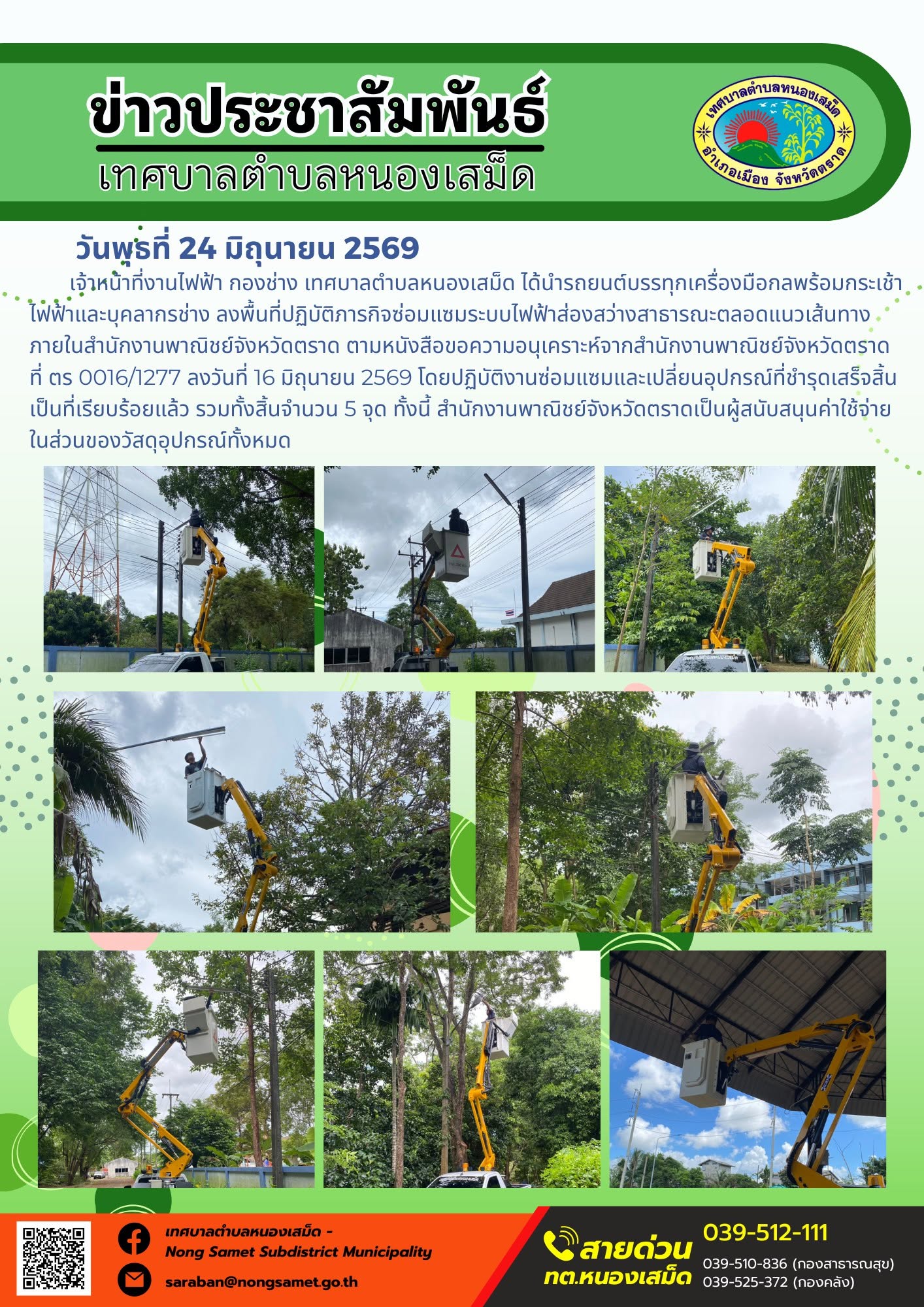 ข่าวประชาสัมพันธ์เทศบาลตำบลหนองเสม็ด
วันพุธที่ 24 มิถุนายน 2569
        เจ้าหน้าที่งานไฟฟ้า กองช่าง เทศบาลตำบลหนองเสม็ด