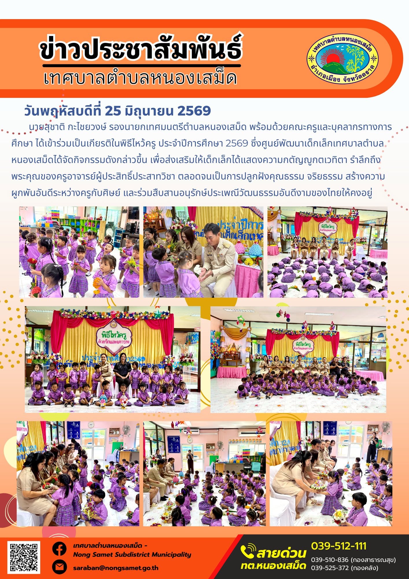 วันพฤหัสบดีที่ 25 มิถุนายน 2569
       นายสุชาติ กะไชยวงษ์ รองนายกเทศมนตรีตำบลหนองเสม็ด พร้อมด้วยคณะครูและบุคลากรทางการศึกษา