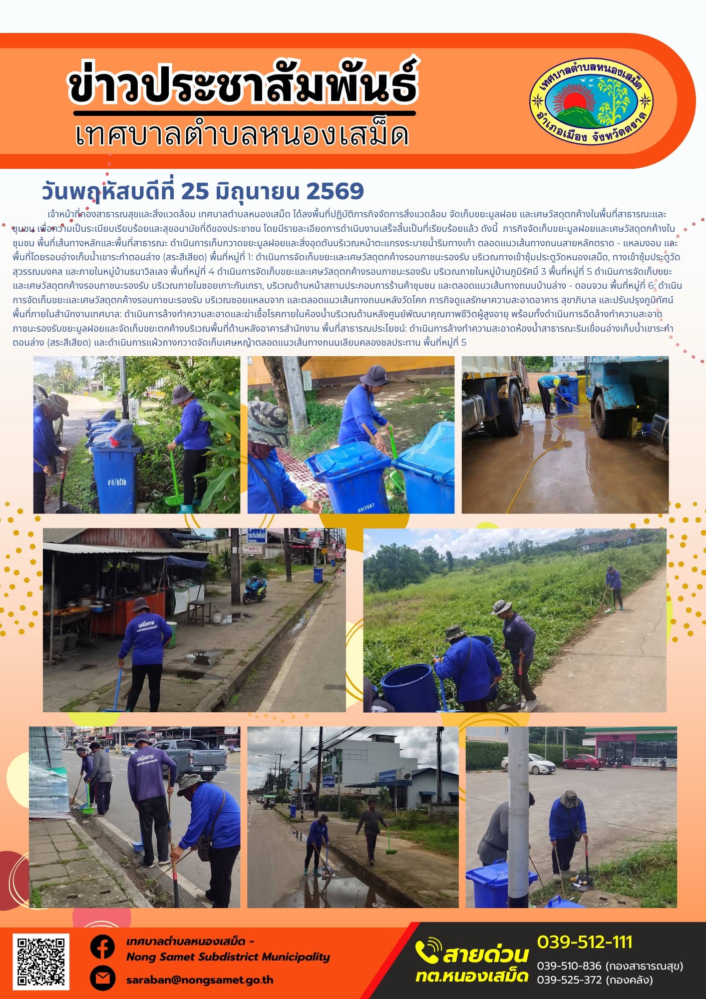 วันพฤหัสบดีที่ 25 มิถุนายน 2569
    เจ้าหน้าที่กองสาธารณสุขและสิ่งแวดล้อม เทศบาลตำบลหนองเสม็ด ได้ลงพื้นที่ปฏิบัติภารกิจจัดการสิ่งแวดล้อม จัดเก็บขยะมูลฝอย และเศษวัสดุตกค้างในพื้นที่สาธารณะและชุมชน เพื่อความเป็นระเบียบเรียบร้อยและสุขอนามัยที่ดีของประชาชน โดยมีรายละเอียดการดำเนินงานเสร็จสิ้นเป็นที่เรียบร้อยแล้ว ดังนี้