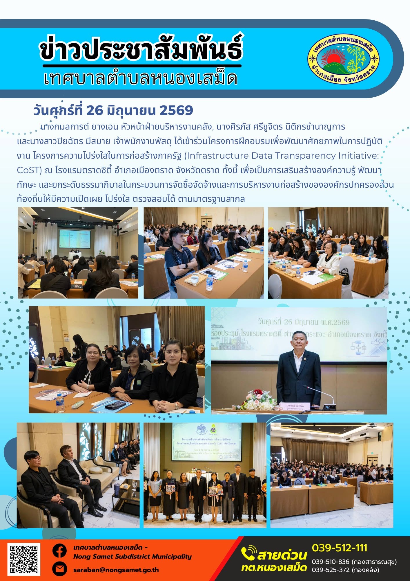 วันศุกร์ที่ 26 มิถุนายน 2569
       เจ้าหน้าที่งานป้องกันและบรรเทาสาธารณภัย เทศบาลตำบลหนองเสม็ด