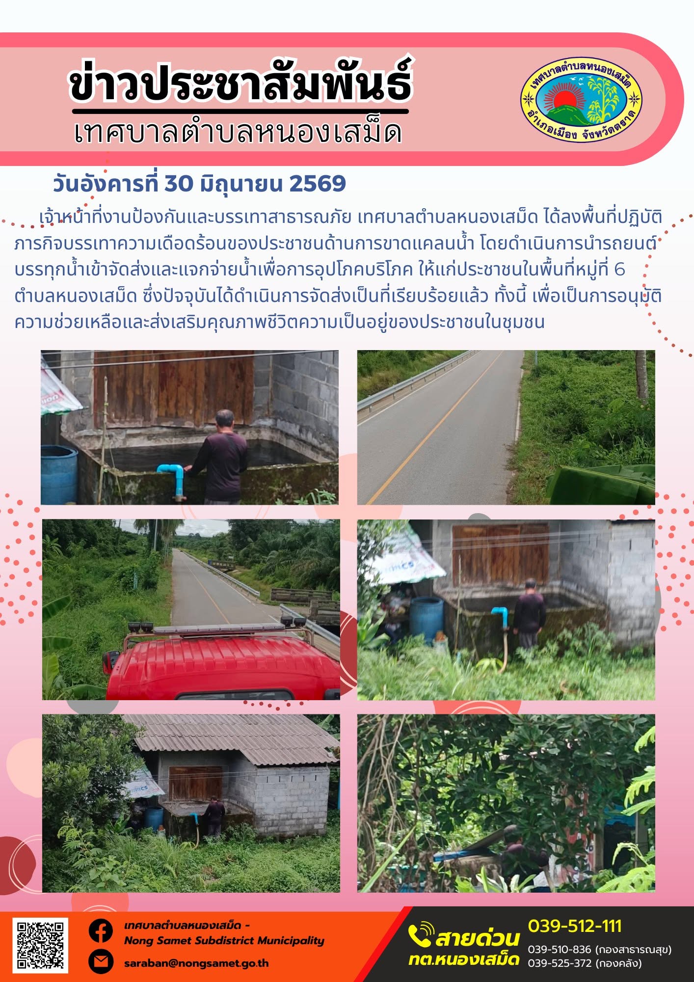 วันอังคารที่ 30 มิถุนายน 2569
     เจ้าหน้าที่งานป้องกันและบรรเทาสาธารณภัย เทศบาลตำบลหนองเสม็ด