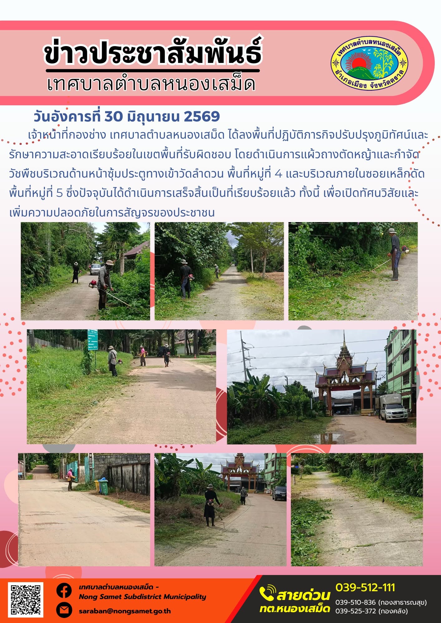 วันอังคารที่ 30 มิถุนายน 2569
       เจ้าหน้าที่กองช่าง เทศบาลตำบลหนองเสม็ด