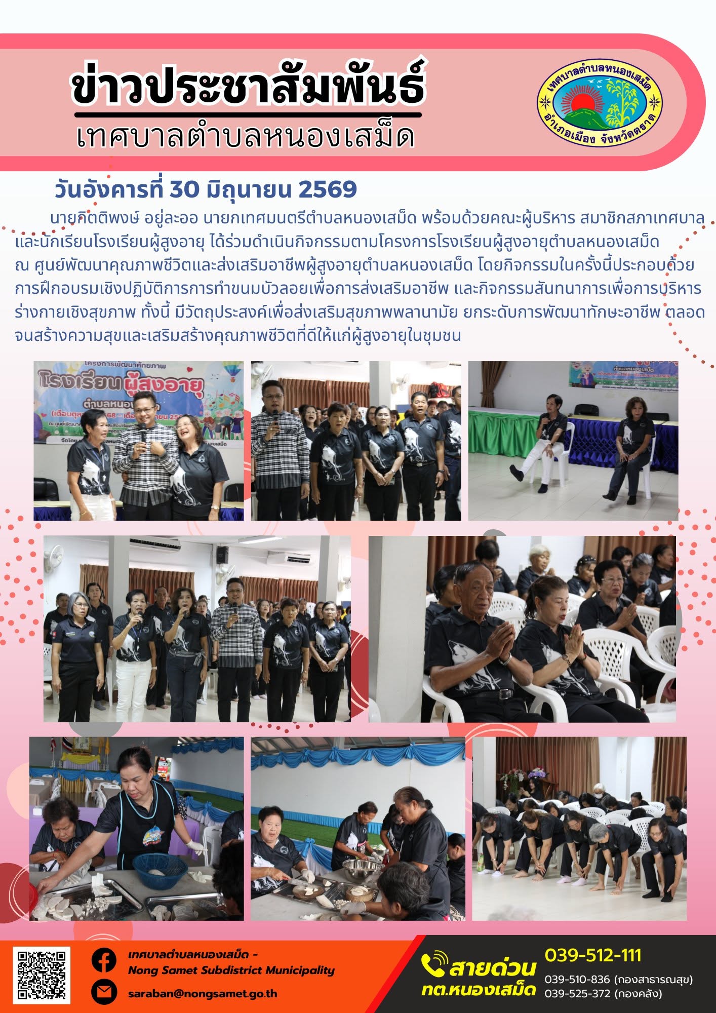 วันอังคารที่ 30 มิถุนายน 2569
     นายกิตติพงษ์ อยู่ละออ นายกเทศมนตรีตำบลหนองเสม็ด พร้อมด้วยคณะผู้บริหาร สมาชิกสภาเทศบาล และนักเรียนโรงเรียนผู้สูงอายุ
