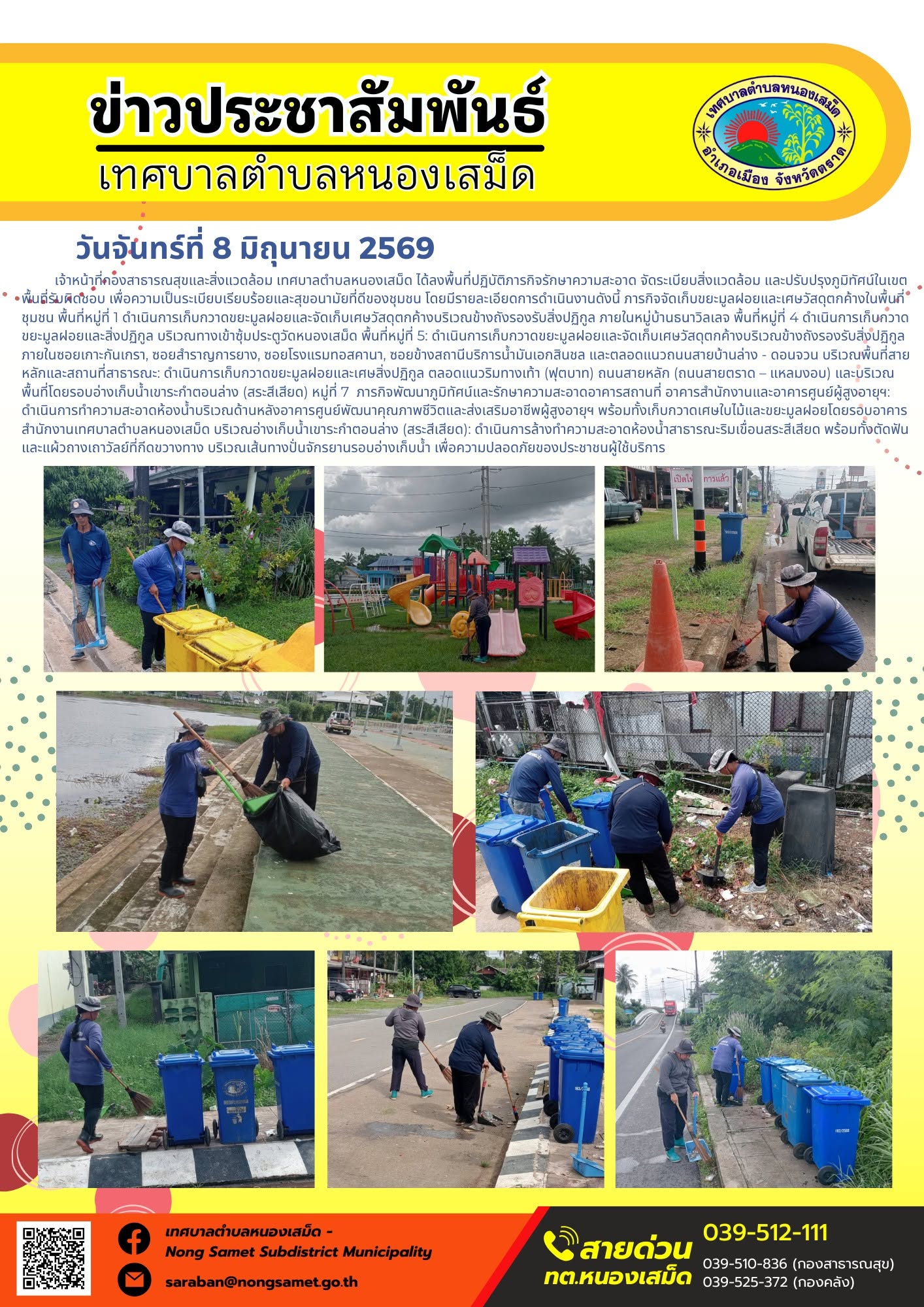 วันจันทร์ที่ 8 มิถุนายน 2569
   เจ้าหน้าที่กองสาธารณสุขและสิ่งแวดล้อม เทศบาลตำบลหนองเสม็ด ได้ลงพื้นที่ปฏิบัติภารกิจรักษาความสะอาด จัดระเบียบสิ่งแวดล้อม และปรับปรุงภูมิทัศน์ในเขตพื้นที่รับผิดชอบ เพื่อความเป็นระเบียบเรียบร้อยและสุขอนามัยที่ดีของชุมชน โดยมีรายละเอียดการดำเนินงานดังนี้