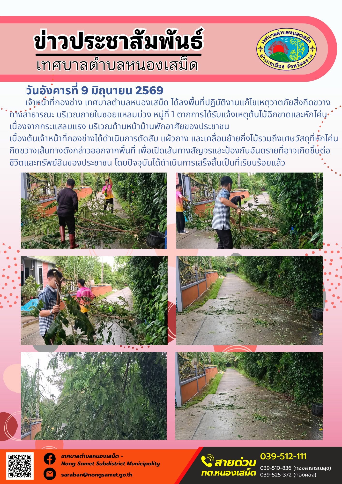 วันอังคารที่ 9 มิถุนายน 2569
             เจ้าหน้าที่กองช่าง เทศบาลตำบลหนองเสม็ด