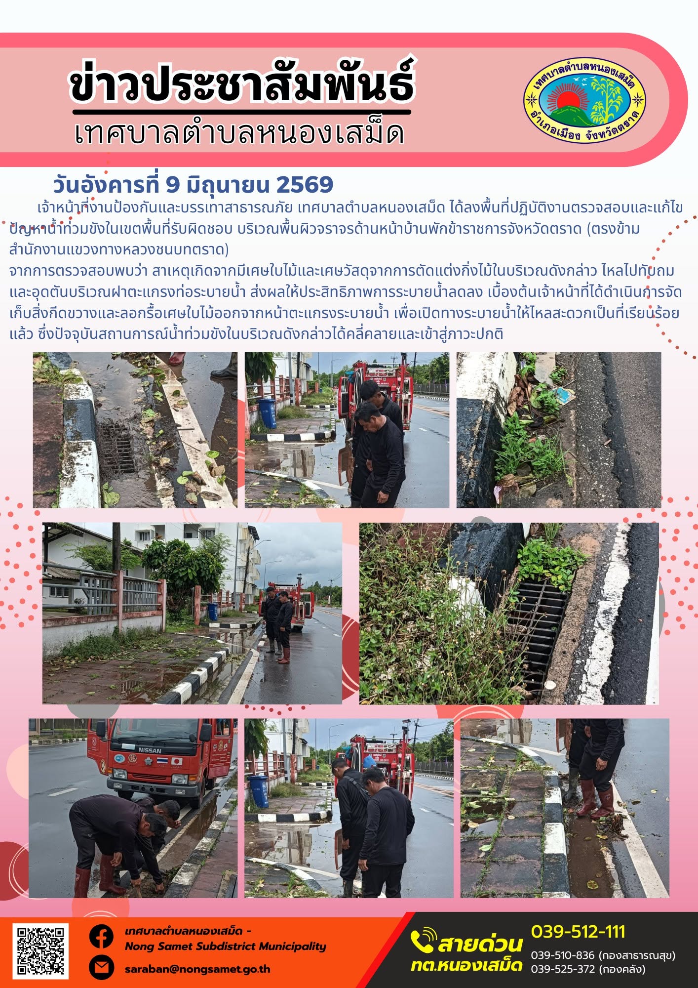 วันอังคารที่ 9 มิถุนายน 2569
             เจ้าหน้าที่งานป้องกันและบรรเทาสาธารณภัย เทศบาลตำบลหนองเสม็ด