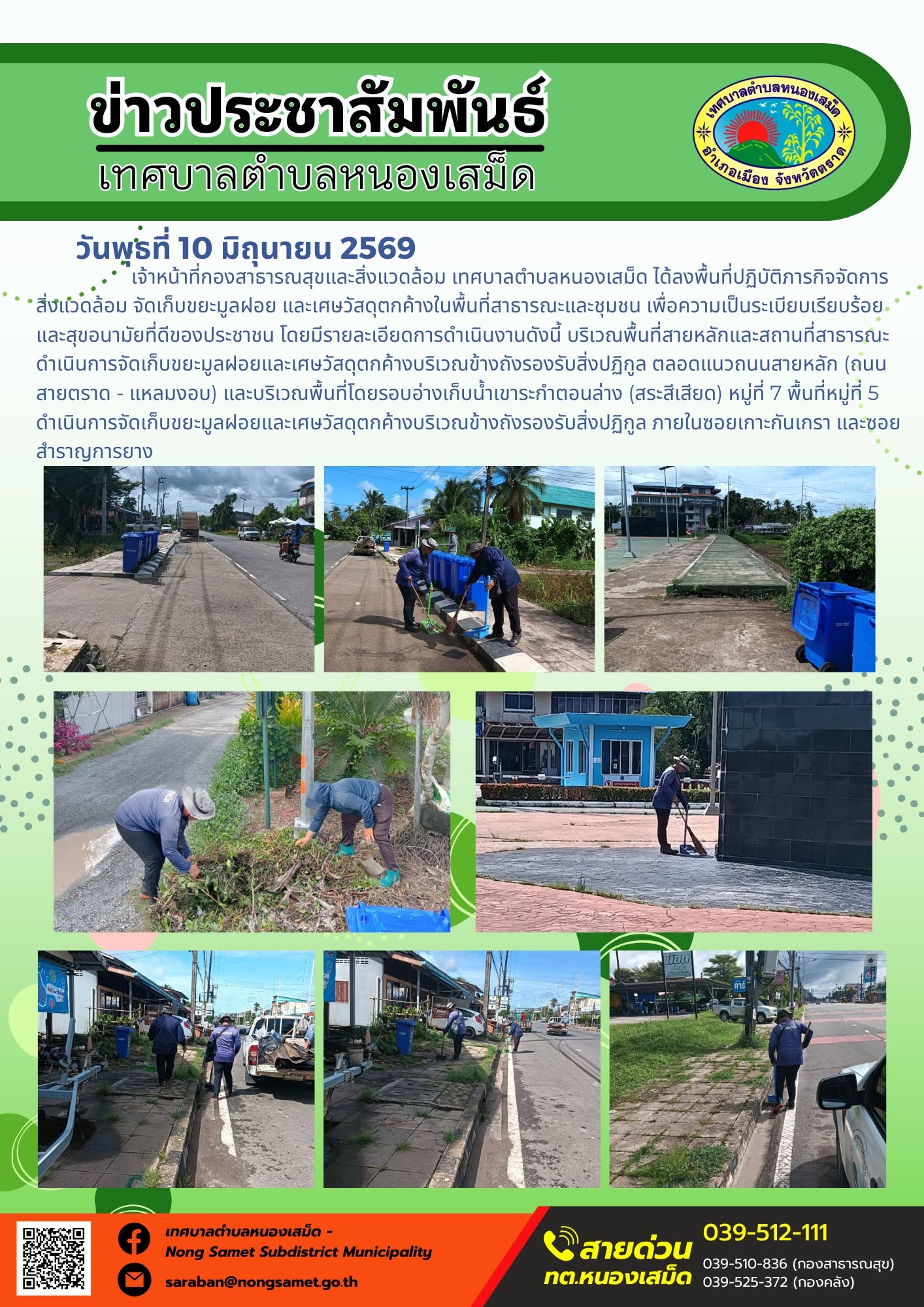 วันพุธที่ 10 มิถุนายน 2569
           เจ้าหน้าที่กองสาธารณสุขและสิ่งแวดล้อม เทศบาลตำบลหนองเสม็ด