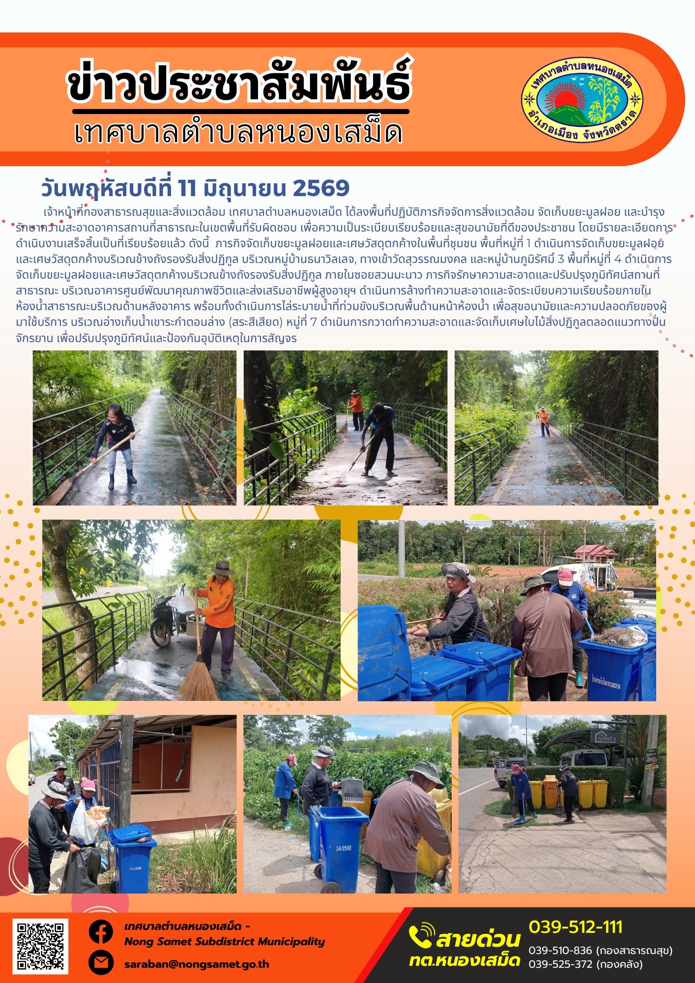 วันพฤหัสบดีที่ 11 มิถุนายน 2569
    เจ้าหน้าที่กองสาธารณสุขและสิ่งแวดล้อม เทศบาลตำบลหนองเสม็ด ได้ลงพื้นที่ปฏิบัติภารกิจจัดการสิ่งแวดล้อม จัดเก็บขยะมูลฝอย และบำรุงรักษาความสะอาดอาคารสถานที่สาธารณะในเขตพื้นที่รับผิดชอบ เพื่อความเป็นระเบียบเรียบร้อยและสุขอนามัยที่ดีของประชาชน โดยมีรายละเอียดการดำเนินงานเสร็จสิ้นเป็นที่เรียบร้อยแล้ว ดังนี้