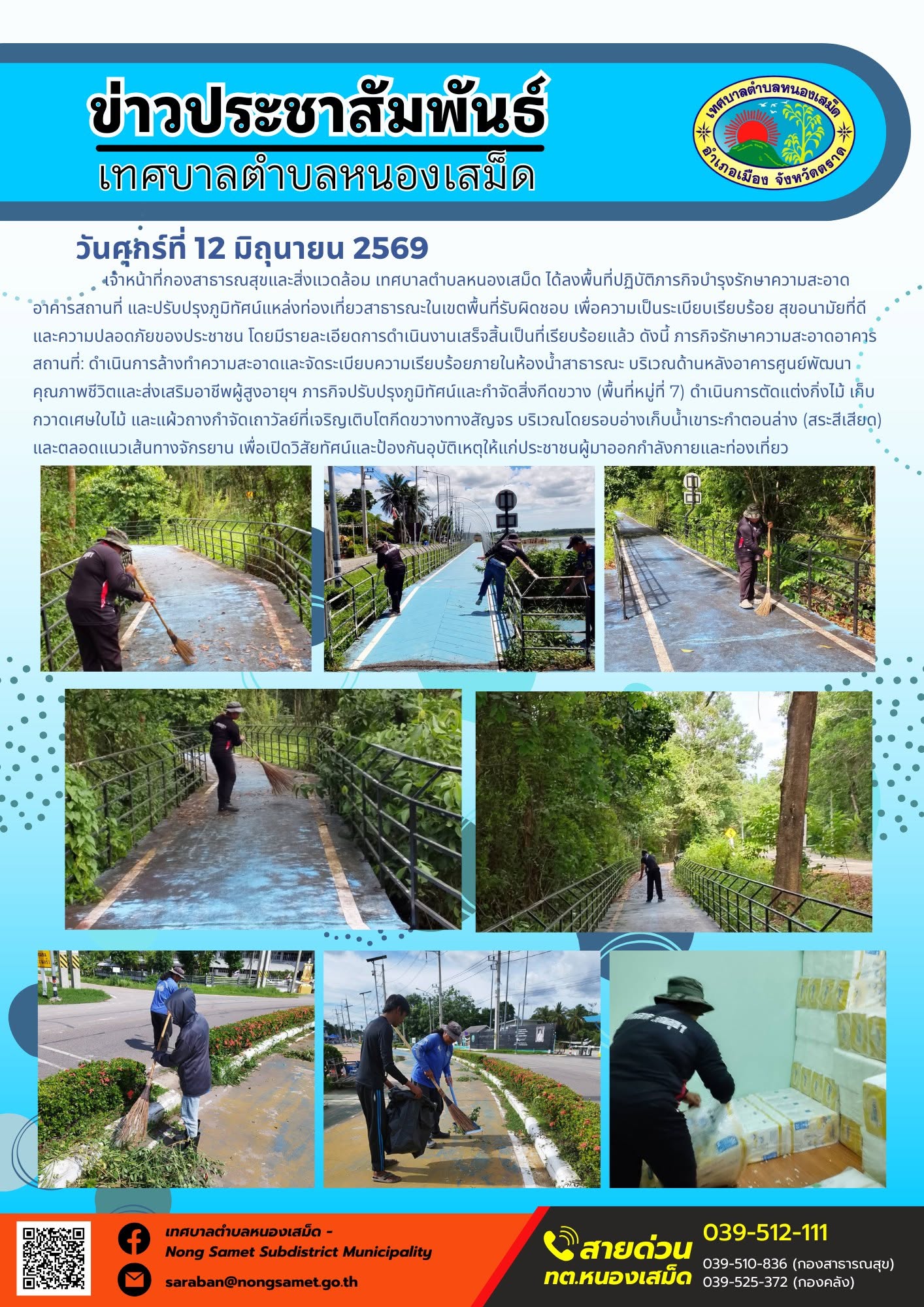 วันศุกร์ที่ 12 มิถุนายน 2569
    เจ้าหน้าที่กองสาธารณสุขและสิ่งแวดล้อม เทศบาลตำบลหนองเสม็ด ได้ลงพื้นที่ปฏิบัติภารกิจบำรุงรักษาความสะอาดอาคารสถานที่ และปรับปรุงภูมิทัศน์แหล่งท่องเที่ยวสาธารณะในเขตพื้นที่รับผิดชอบ เพื่อความเป็นระเบียบเรียบร้อย สุขอนามัยที่ดี และความปลอดภัยของประชาชน โดยมีรายละเอียดการดำเนินงานเสร็จสิ้นเป็นที่เรียบร้อยแล้ว ดังนี้