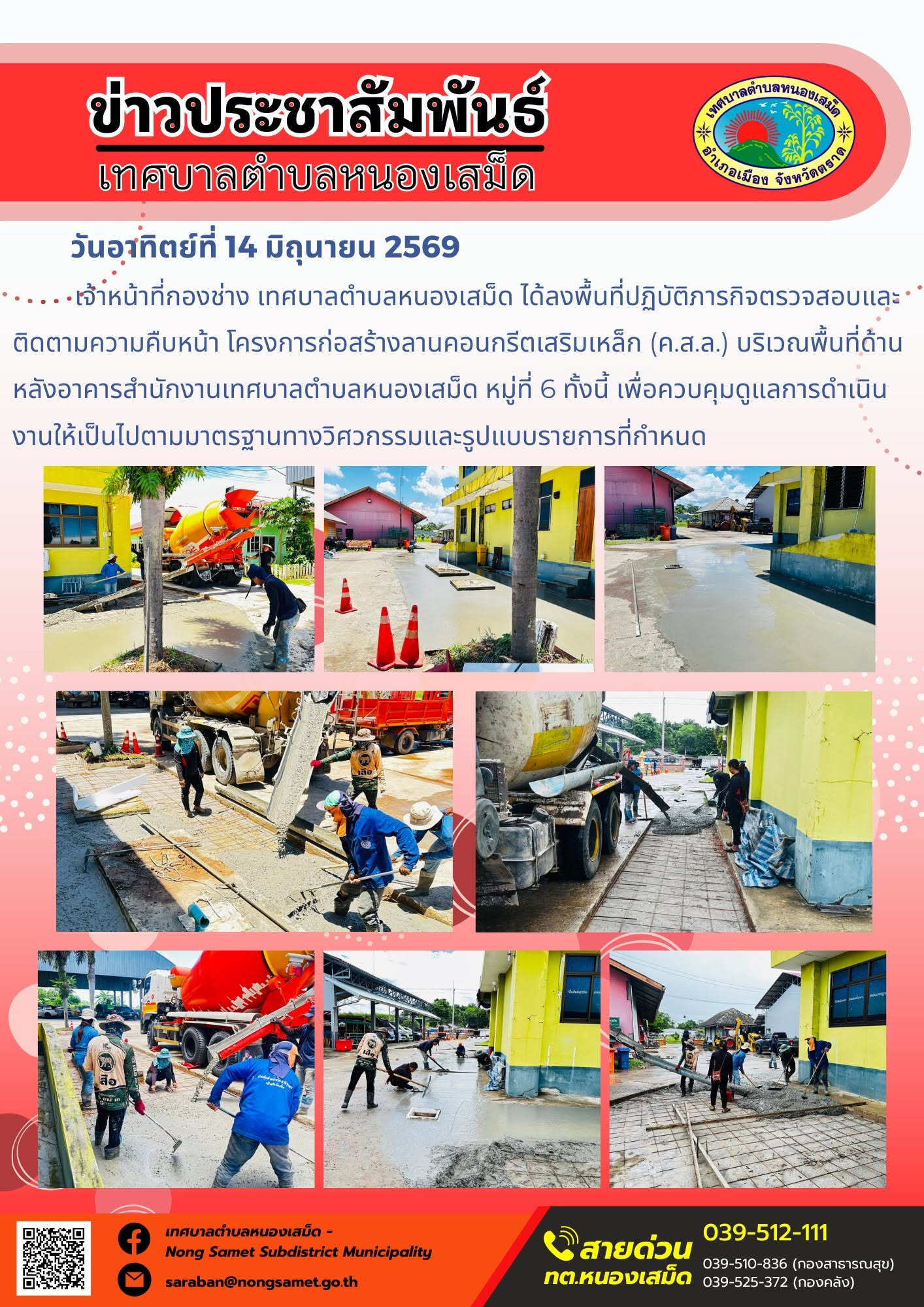 วันอาทิตย์ที่ 14 มิถุนายน 2569
    เจ้าหน้าที่กองช่าง เทศบาลตำบลหนองเสม็ด ได้ลงพื้นที่ปฏิบัติภารกิจตรวจสอบและติดตามความคืบหน้า โครงการก่อสร้างลานคอนกรีตเสริมเหล็ก (ค.ส.ล.) บริเวณพื้นที่ด้านหลังอาคารสำนักงานเทศบาลตำบลหนองเสม็ด หมู่ที่ 6 ทั้งนี้ เพื่อควบคุมดูแลการดำเนินงานให้เป็นไปตามมาตรฐานทางวิศวกรรมและรูปแบบรายการที่กำหนด