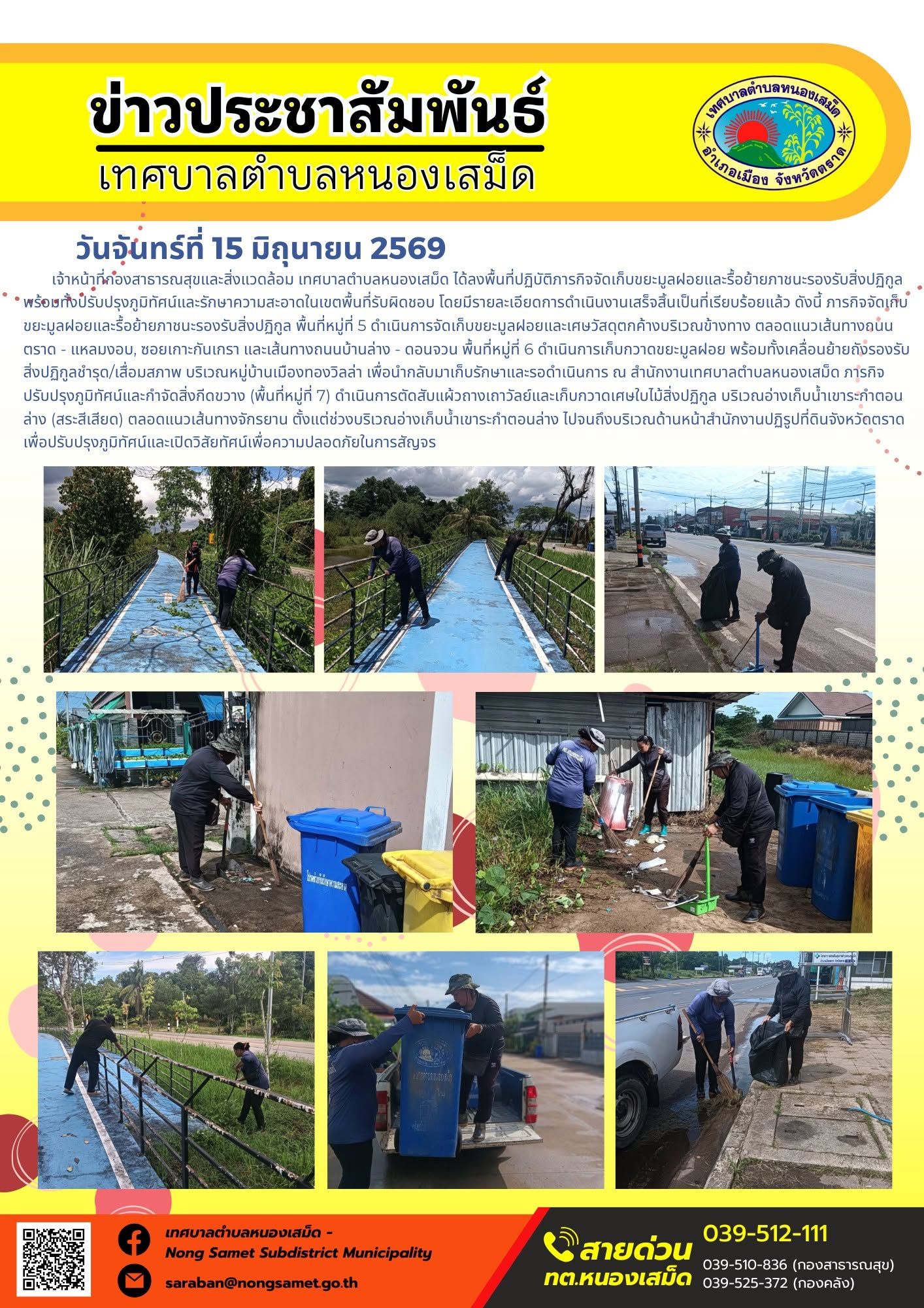 วันจันทร์ที่ 15 มิถุนายน 2569
      เจ้าหน้าที่กองสาธารณสุขและสิ่งแวดล้อม เทศบาลตำบลหนองเสม็ด ได้ลงพื้นที่ปฏิบัติภารกิจจัดเก็บขยะมูลฝอยและรื้อย้ายภาชนะรองรับสิ่งปฏิกูล พร้อมทั้งปรับปรุงภูมิทัศน์และรักษาความสะอาดในเขตพื้นที่รับผิดชอบ โดยมีรายละเอียดการดำเนินงานเสร็จสิ้นเป็นที่เรียบร้อยแล้ว ดังนี้
ภารกิจจัดเก็บขยะมูลฝอยและรื้อย้ายภาชนะรองรับสิ่งปฏิกูล
