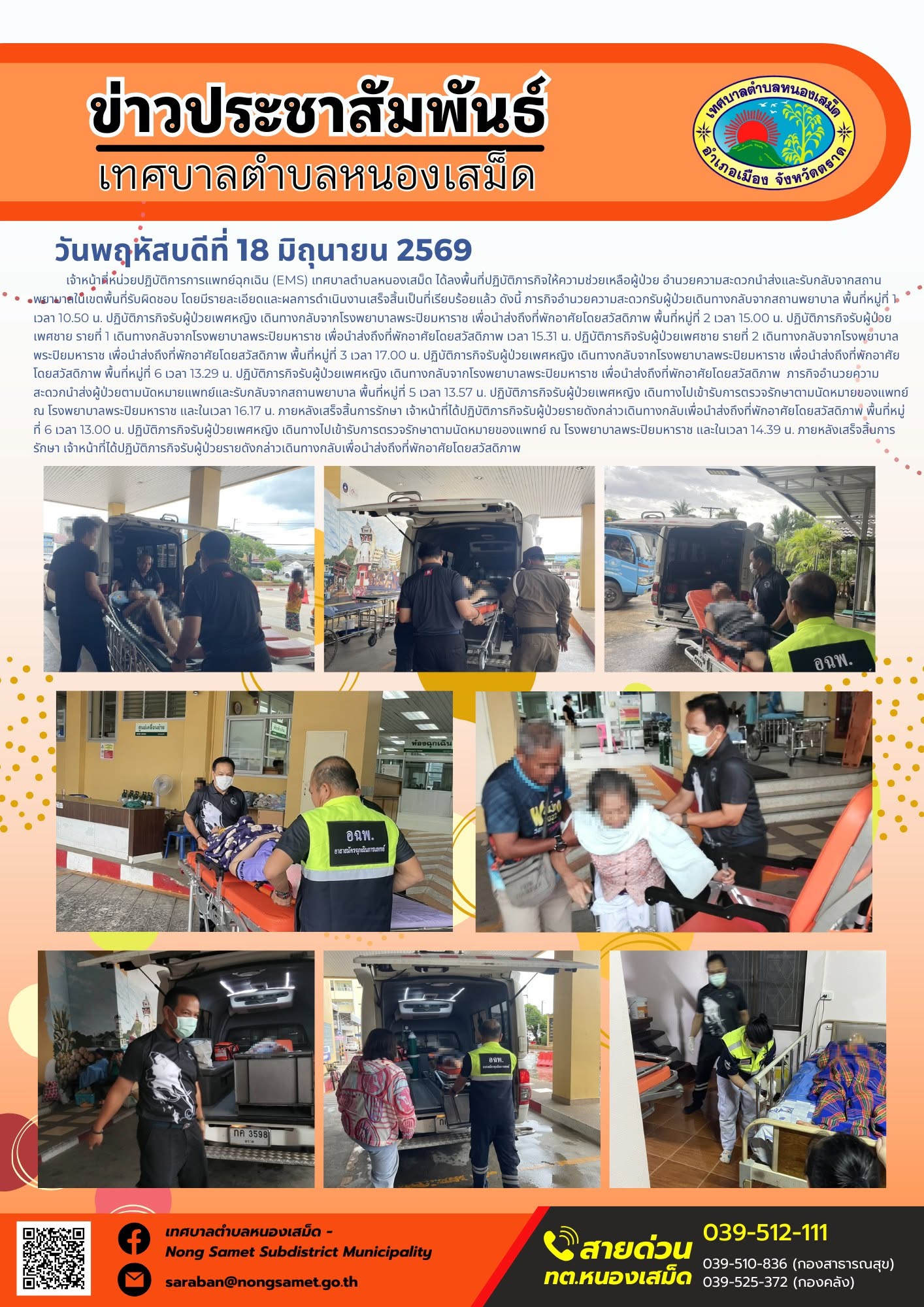 วันพฤหัสบดีที่ 18 มิถุนายน 2569
       เจ้าหน้าที่หน่วยปฏิบัติการการแพทย์ฉุกเฉิน (EMS) เทศบาลตำบลหนองเสม็ด ได้ลงพื้นที่ปฏิบัติภารกิจให้ความช่วยเหลือผู้ป่วย อำนวยความสะดวกนำส่งและรับกลับจากสถานพยาบาลในเขตพื้นที่รับผิดชอบ โดยมีรายละเอียดและผลการดำเนินงานเสร็จสิ้นเป็นที่เรียบร้อยแล้ว ดังนี้