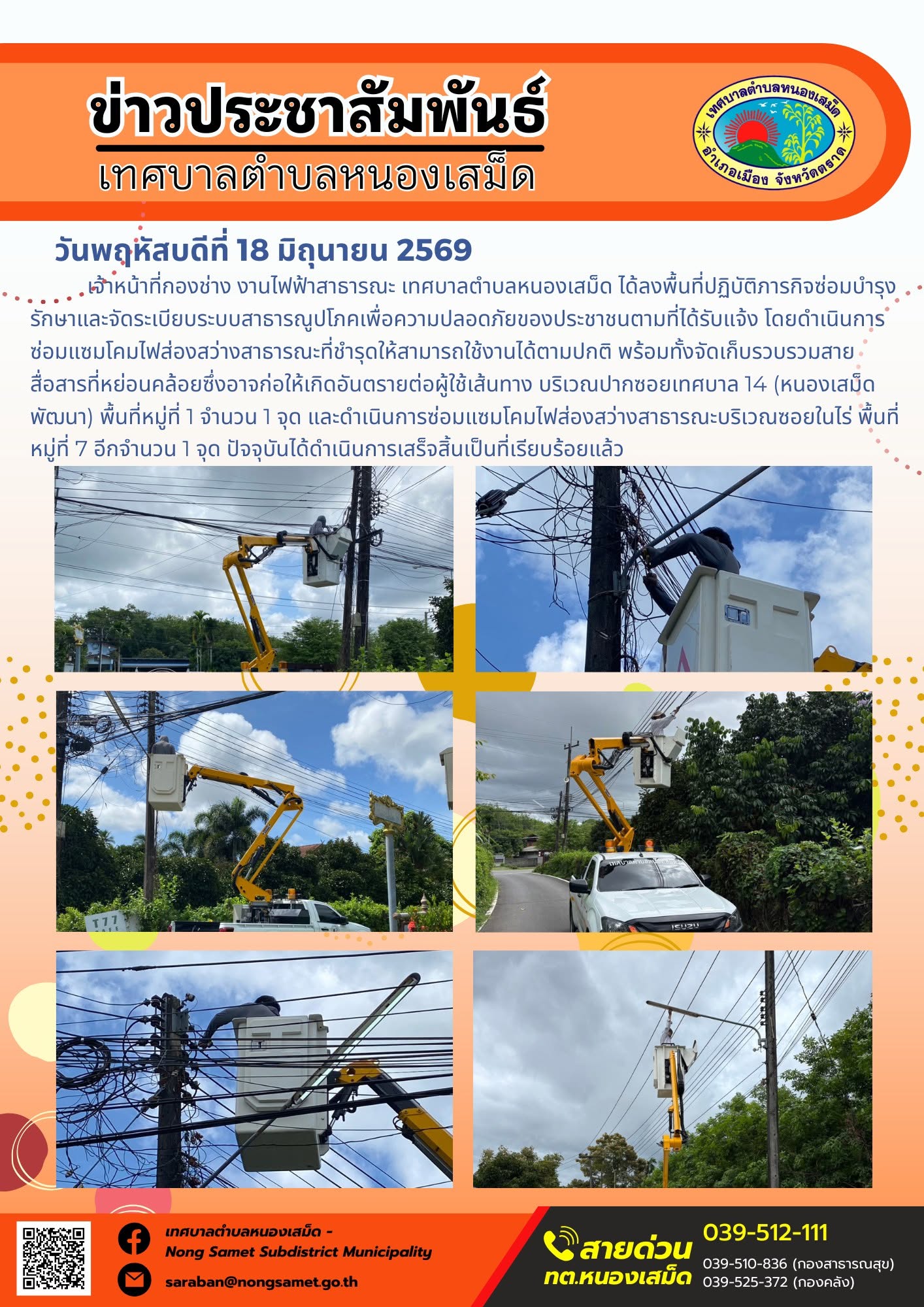 วันพฤหัสบดีที่ 18 มิถุนายน 2569
      เจ้าหน้าที่กองช่าง งานไฟฟ้าสาธารณะ เทศบาลตำบลหนองเสม็ด