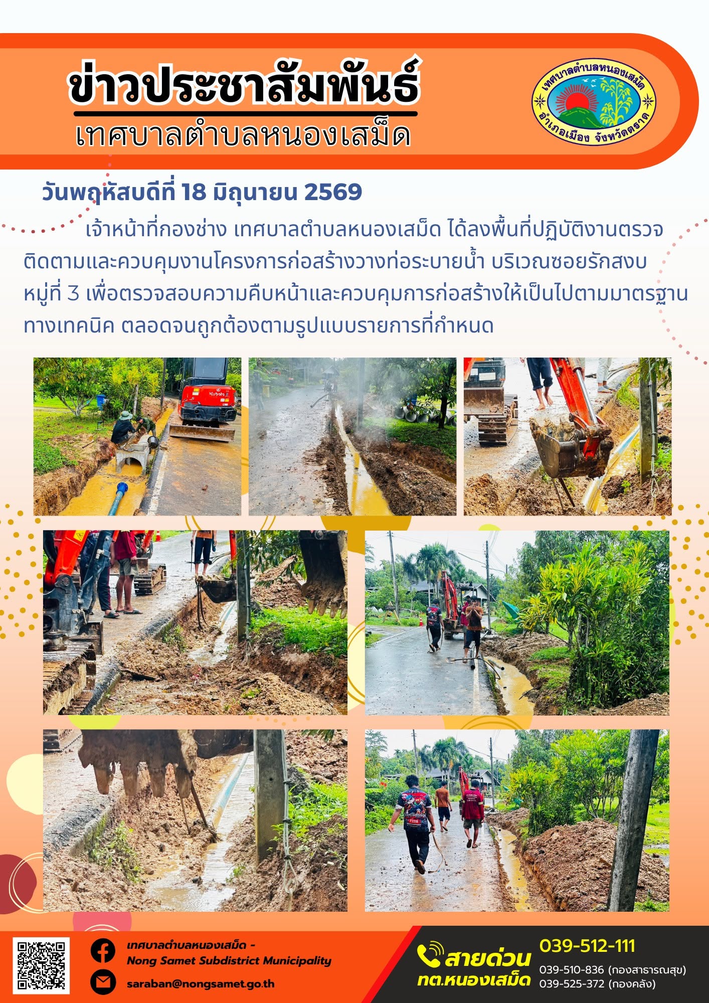 วันพฤหัสบดีที่ 18 มิถุนายน 2569
       เจ้าหน้าที่กองช่าง เทศบาลตำบลหนองเสม็ด ได้ลงพื้นที่ปฏิบัติงานตรวจติดตามและควบคุมงานโครงการก่อสร้างวางท่อระบายน้ำ บริเวณซอยรักสงบ หมู่ที่ 3 เพื่อตรวจสอบความคืบหน้าและควบคุมการก่อสร้างให้เป็นไปตามมาตรฐานทางเทคนิค ตลอดจนถูกต้องตามรูปแบบรายการที่กำหนด