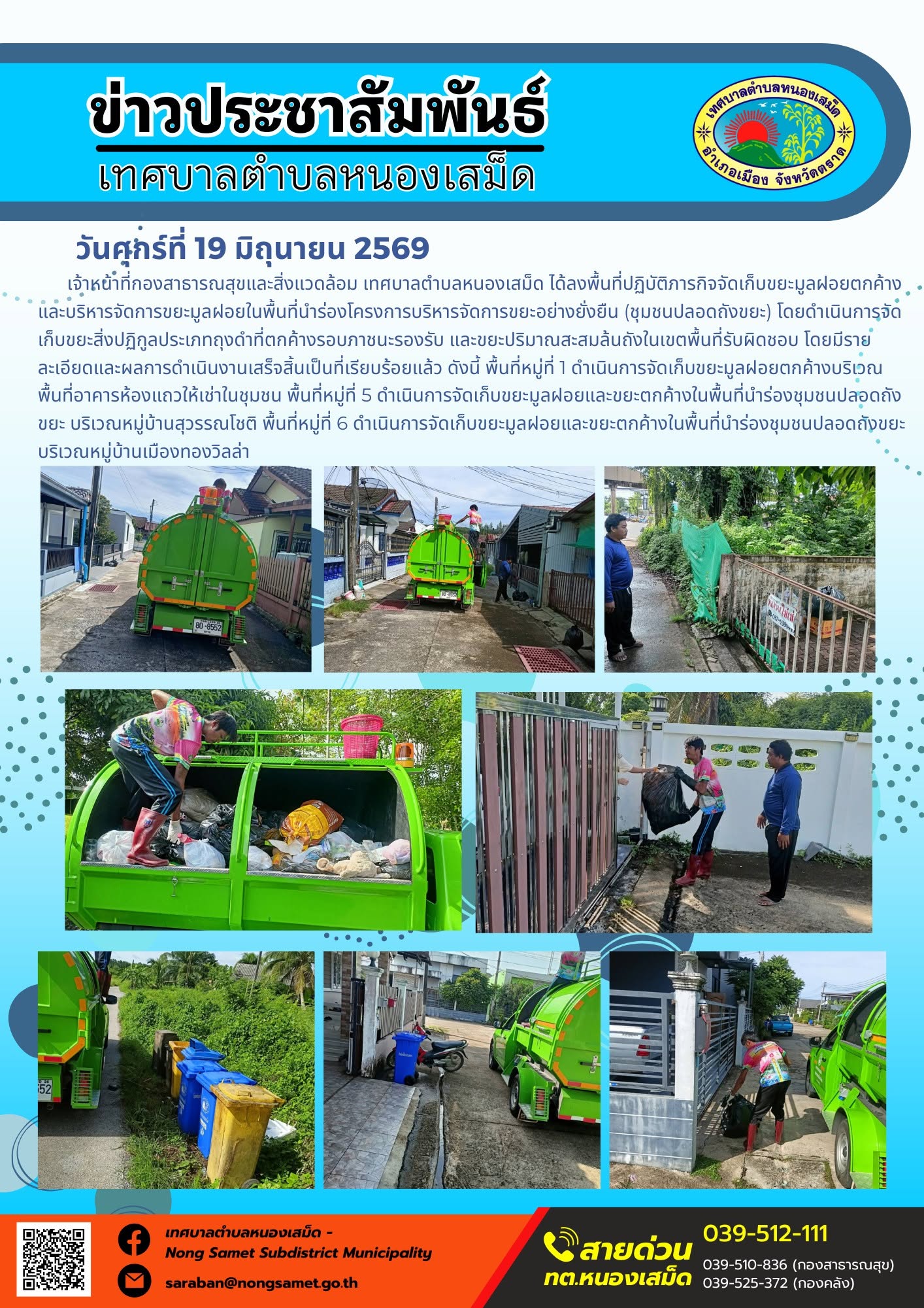 วันศุกร์ที่ 19 มิถุนายน 2569
    เจ้าหน้าที่กองสาธารณสุขและสิ่งแวดล้อม เทศบาลตำบลหนองเสม็ด ได้ลงพื้นที่ปฏิบัติภารกิจจัดเก็บขยะมูลฝอยตกค้าง และบริหารจัดการขยะมูลฝอยในพื้นที่นำร่องโครงการบริหารจัดการขยะอย่างยั่งยืน (ชุมชนปลอดถังขยะ) โดยดำเนินการจัดเก็บขยะสิ่งปฏิกูลประเภทถุงดำที่ตกค้างรอบภาชนะรองรับ และขยะปริมาณสะสมล้นถังในเขตพื้นที่รับผิดชอบ โดยมีรายละเอียดและผลการดำเนินงานเสร็จสิ้นเป็นที่เรียบร้อยแล้ว ดังนี้