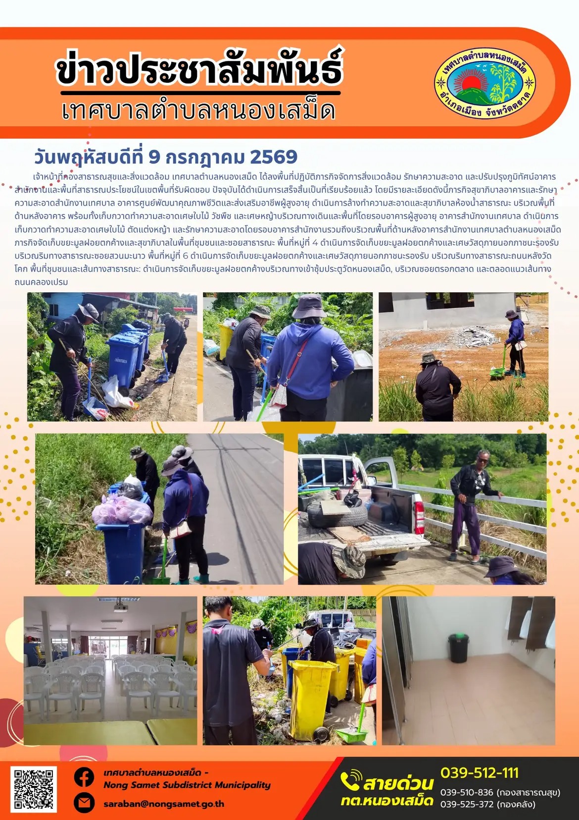 ข่าวประชาสัมพันธ์เทศบาลตำบลหนองเสม็ด
วันพฤหัสบดีที่ 9 กรกฎาคม 2569
           เจ้าหน้าที่กองสาธารณสุขและสิ่งแวดล้อม เทศบาลตำบลหนองเสม็ด ได้ลงพื้นที่ปฏิบัติภารกิจจัดการสิ่งแวดล้อม รักษาความสะอาด และปรับปรุงภูมิทัศน์อาคารสำนักงานและพื้นที่สาธารณประโยชน์ในเขตพื้นที่รับผิดชอบ ปัจจุบันได้ดำเนินการเสร็จสิ้นเป็นที่เรียบร้อยแล้ว โดยมีรายละเอียดดังนี้