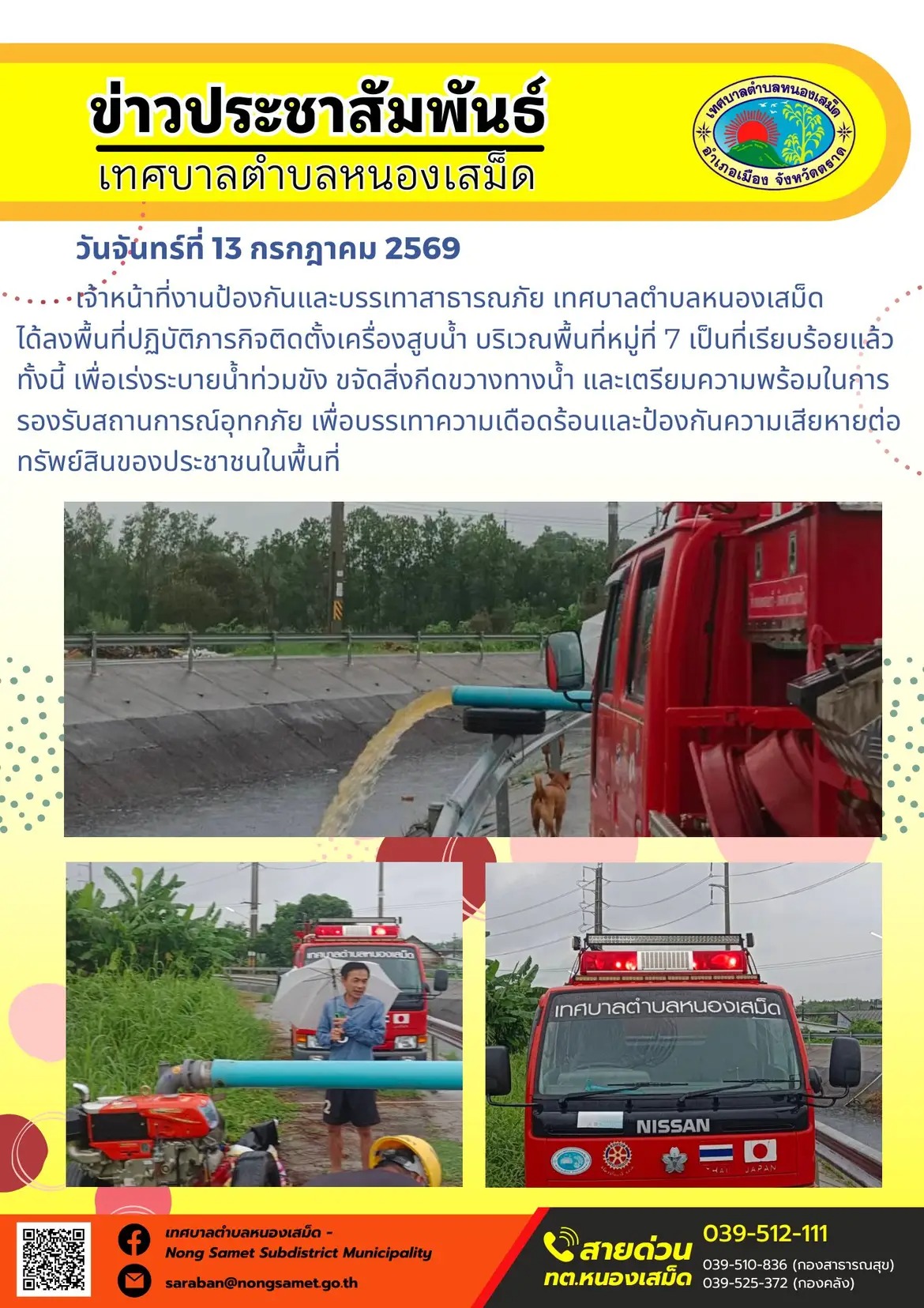 ข่าวประชาสัมพันธ์เทศบาลตำบลหนองเสม็ด
วันจันทร์ที่ 13 กรกฎาคม 2569
     เจ้าหน้าที่งานป้องกันและบรรเทาสาธารณภัย เทศบาลตำบลหนองเสม็ด ได้ลงพื้นที่ปฏิบัติภารกิจติดตั้งเครื่องสูบน้ำ บริเวณพื้นที่หมู่ที่ 7 เป็นที่เรียบร้อยแล้ว ทั้งนี้ เพื่อเร่งระบายน้ำท่วมขัง ขจัดสิ่งกีดขวางทางน้ำ และเตรียมความพร้อมในการรองรับสถานการณ์อุทกภัย เพื่อบรรเทาความเดือดร้อนและป้องกันความเสียหายต่อทรัพย์สินของประชาชนในพื้นที่