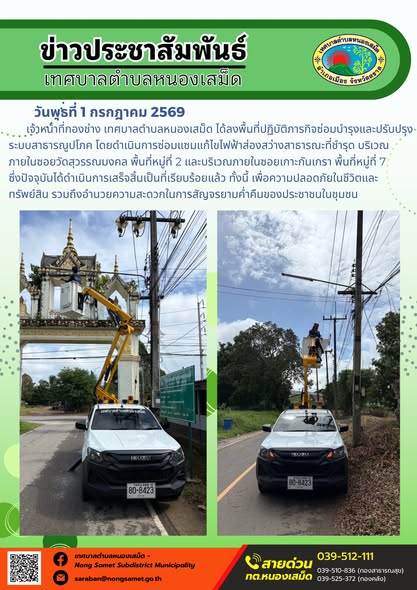 ข่าวประชาสัมพันธ์เทศบาลตำบลหนองเสม็ด
วันพุธที่ 1 กรกฎาคม 2569
        เจ้าหน้าที่กองช่าง เทศบาลตำบลหนองเสม็ด ได้ลงพื้นที่ปฏิบัติภารกิจซ่อมบำรุงและปรับปรุงระบบสาธารณูปโภค โดยดำเนินการซ่อมแซมแก้ไขไฟฟ้าส่องสว่างสาธารณะที่ชำรุด บริเวณภายในซอยวัดสุวรรณมงคล พื้นที่หมู่ที่ 2 และบริเวณภายในซอยเกาะกันเกรา พื้นที่หมู่ที่ 7 ซึ่งปัจจุบันได้ดำเนินการเสร็จสิ้นเป็นที่เรียบร้อยแล้ว ทั้งนี้ เพื่อความปลอดภัยในชีวิตและทรัพย์สิน รวมถึงอำนวยความสะดวกในการสัญจรยามค่ำคืนของประชาชนในชุมชน
------------------------------------------------------