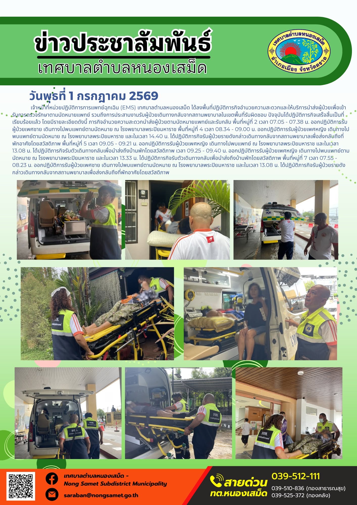 ข่าวประชาสัมพันธ์เทศบาลตำบลหนองเสม็ด
วันพุธที่ 1 กรกฎาคม 2569
       เจ้าหน้าที่หน่วยปฏิบัติการการแพทย์ฉุกเฉิน (EMS) เทศบาลตำบลหนองเสม็ด ได้ลงพื้นที่ปฏิบัติภารกิจอำนวยความสะดวกและให้บริการนำส่งผู้ป่วยเพื่อเข้ารับการตรวจรักษาตามนัดหมายแพทย์ รวมถึงการประสานงานรับผู้ป่วยเดินทางกลับจากสถานพยาบาลในเขตพื้นที่รับผิดชอบ ปัจจุบันได้ปฏิบัติภารกิจเสร็จสิ้นเป็นที่เรียบร้อยแล้ว โดยมีรายละเอียดดังนี้