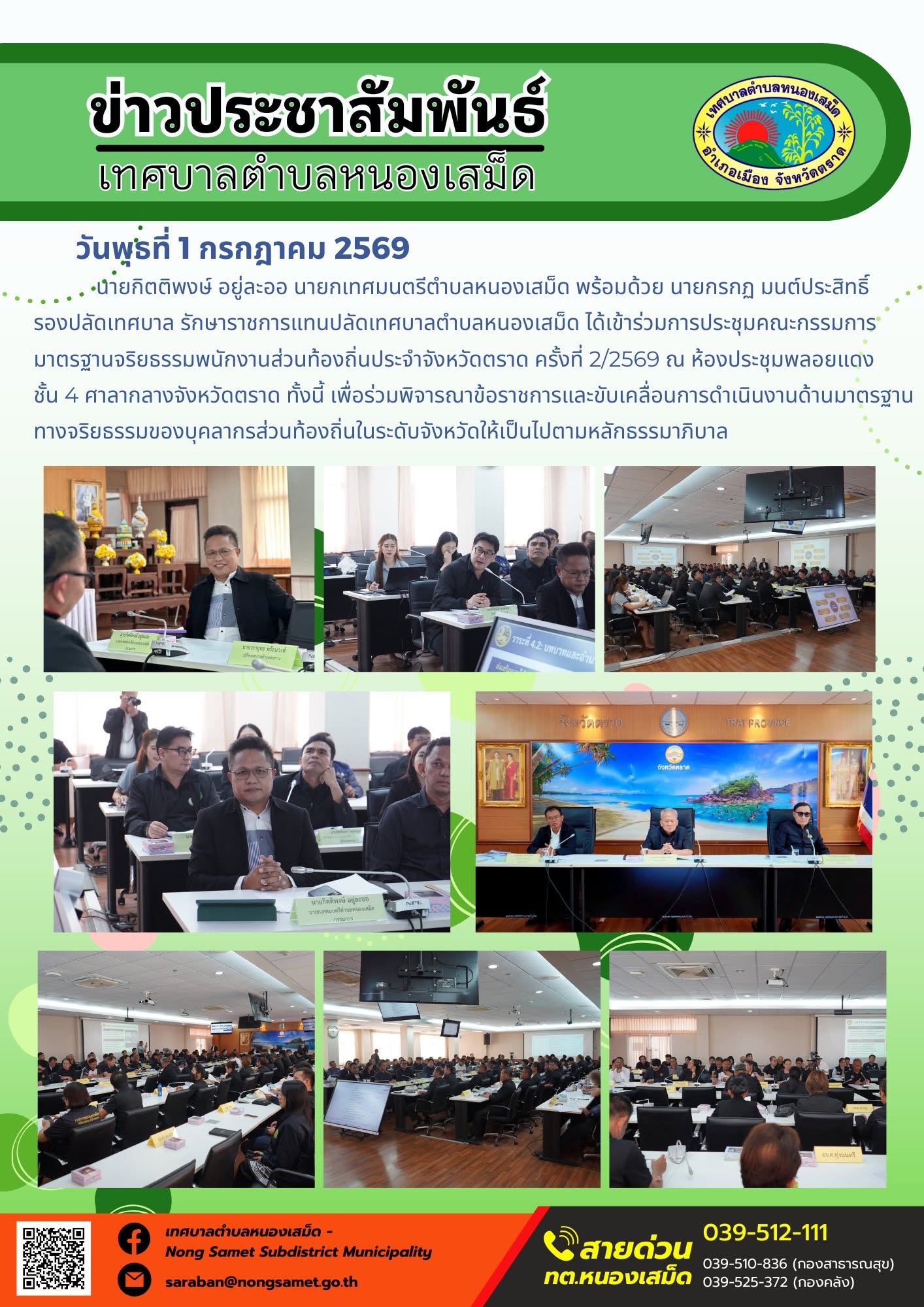 ข่าวประชาสัมพันธ์เทศบาลตำบลหนองเสม็ด
วันพุธที่ 1 กรกฎาคม 2569
        นายกิตติพงษ์ อยู่ละออ นายกเทศมนตรีตำบลหนองเสม็ด พร้อมด้วย นายกรกฏ มนต์ประสิทธิ์ รองปลัดเทศบาล รักษาราชการแทนปลัดเทศบาลตำบลหนองเสม็ด ได้เข้าร่วมการประชุมคณะกรรมการมาตรฐานจริยธรรมพนักงานส่วนท้องถิ่นประจำจังหวัดตราด ครั้งที่ 2/2569 ณ ห้องประชุมพลอยแดง ชั้น 4 ศาลากลางจังหวัดตราด ทั้งนี้ เพื่อร่วมพิจารณาข้อราชการและขับเคลื่อนการดำเนินงานด้านมาตรฐานทางจริยธรรมของบุคลากรส่วนท้องถิ่นในระดับจังหวัดให้เป็นไปตามหลักธรรมาภิบาล