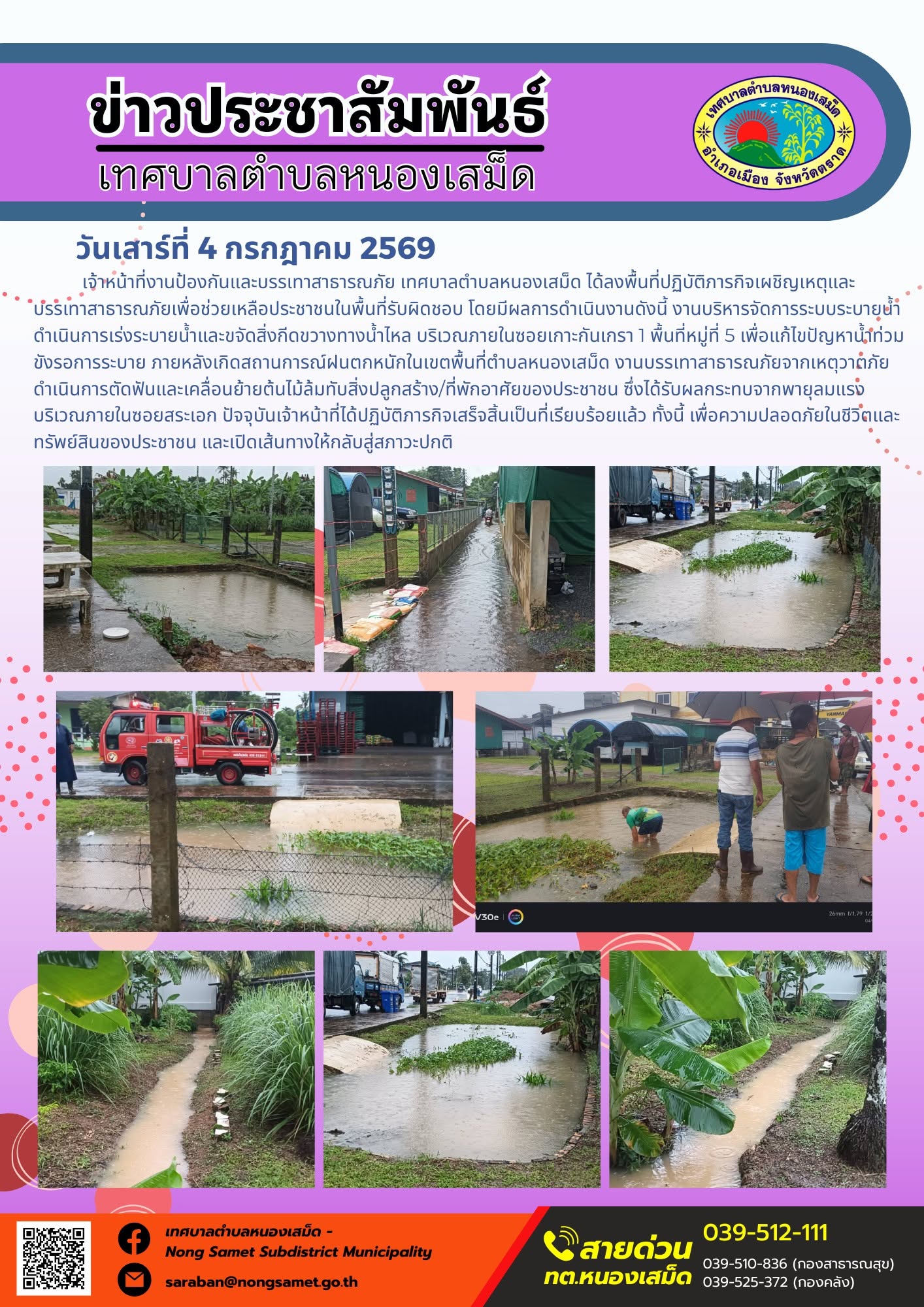 ข่าวประชาสัมพันธ์เทศบาลตำบลหนองเสม็ด
วันเสาร์ที่ 4 กรกฎาคม 2569
      เจ้าหน้าที่งานป้องกันและบรรเทาสาธารณภัย เทศบาลตำบลหนองเสม็ด ได้ลงพื้นที่ปฏิบัติภารกิจเผชิญเหตุและบรรเทาสาธารณภัยเพื่อช่วยเหลือประชาชนในพื้นที่รับผิดชอบ โดยมีผลการดำเนินงานดังนี้