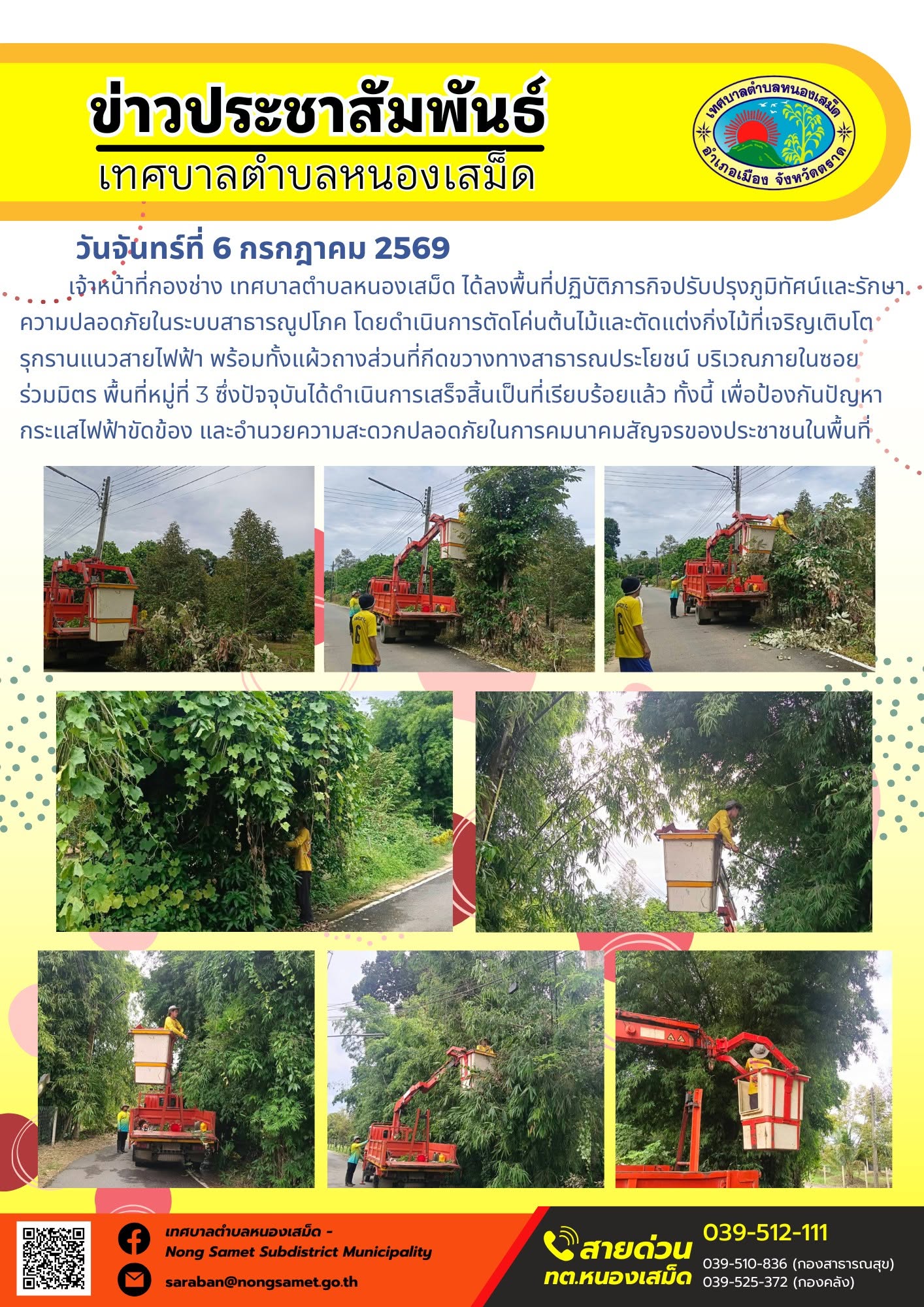 ข่าวประชาสัมพันธ์เทศบาลตำบลหนองเสม็ด
วันจันทร์ที่ 6 กรกฎาคม 2569
          เจ้าหน้าที่กองช่าง เทศบาลตำบลหนองเสม็ด ได้ลงพื้นที่ปฏิบัติภารกิจปรับปรุงภูมิทัศน์และรักษาความปลอดภัยในระบบสาธารณูปโภค