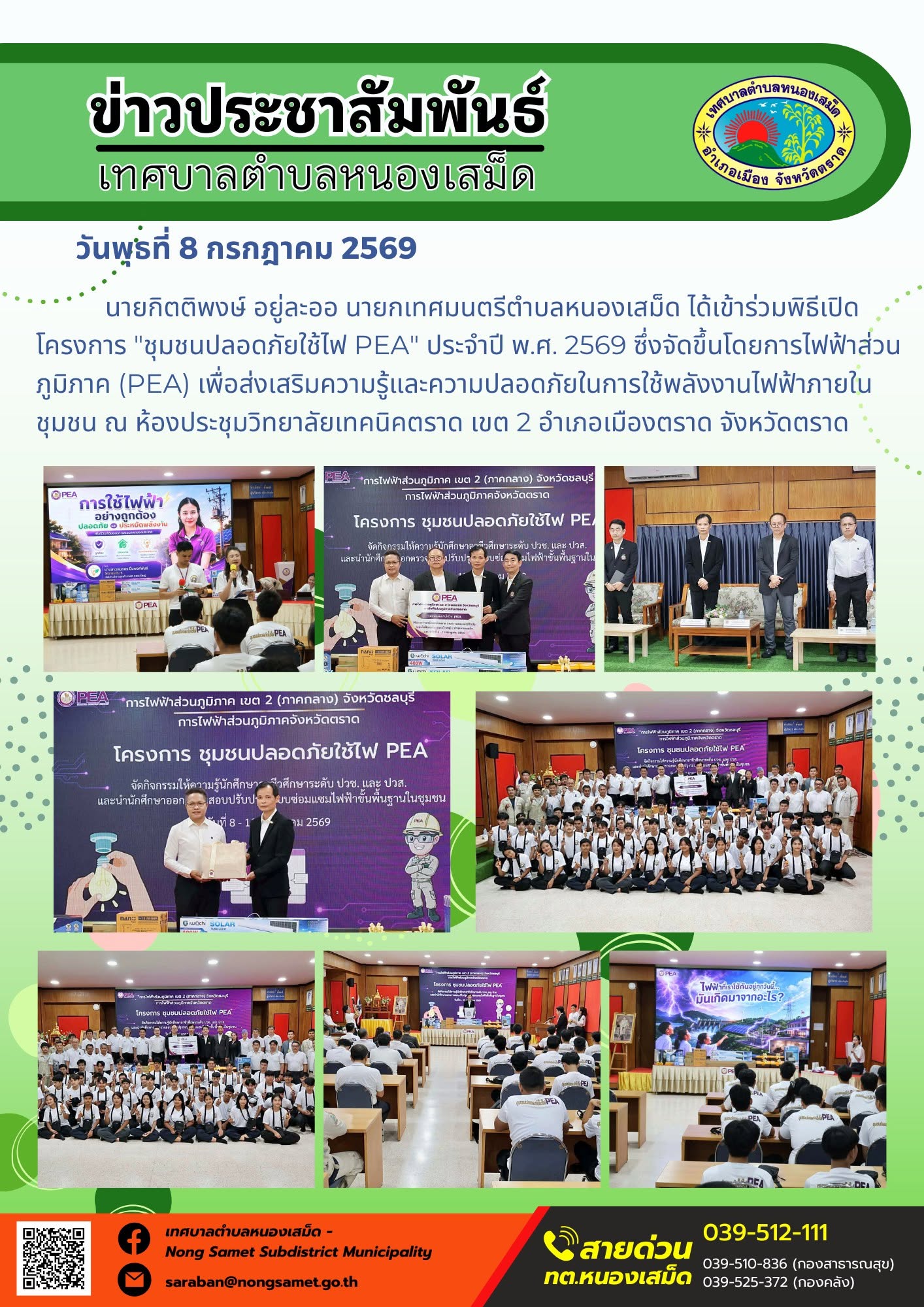ข่าวประชาสัมพันธ์เทศบาลตำบลหนองเสม็ด
วันพุธที่ 8 กรกฎาคม 2569
   นายกิตติพงษ์ อยู่ละออ นายกเทศมนตรีตำบลหนองเสม็ด ได้เข้าร่วมพิธีเปิดโครงการ "ชุมชนปลอดภัยใช้ไฟ PEA" ประจำปี พ.ศ. 2569 ซึ่งจัดขึ้นโดยการไฟฟ้าส่วนภูมิภาค (PEA) เพื่อส่งเสริมความรู้และความปลอดภัยในการใช้พลังงานไฟฟ้าภายในชุมชน ณ ห้องประชุมวิทยาลัยเทคนิคตราด เขต 2 อำเภอเมืองตราด จังหวัดตราด