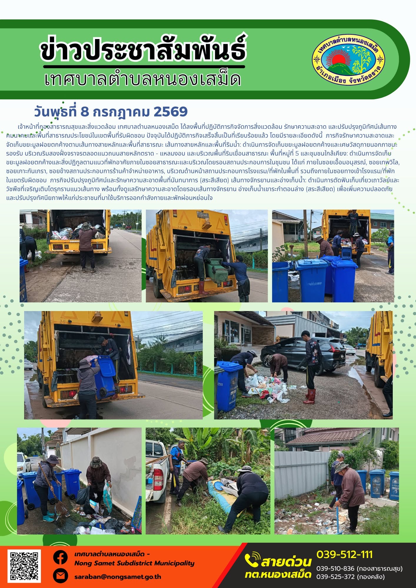 ข่าวประชาสัมพันธ์เทศบาลตำบลหนองเสม็ด
วันพุธที่ 8 กรกฎาคม 2569
   เจ้าหน้าที่กองสาธารณสุขและสิ่งแวดล้อม เทศบาลตำบลหนองเสม็ด ได้ลงพื้นที่ปฏิบัติภารกิจจัดการสิ่งแวดล้อม รักษาความสะอาด และปรับปรุงภูมิทัศน์เส้นทางคมนาคมและพื้นที่สาธารณประโยชน์ในเขตพื้นที่รับผิดชอบ ปัจจุบันได้ปฏิบัติภารกิจเสร็จสิ้นเป็นที่เรียบร้อยแล้ว โดยมีรายละเอียดดังนี้