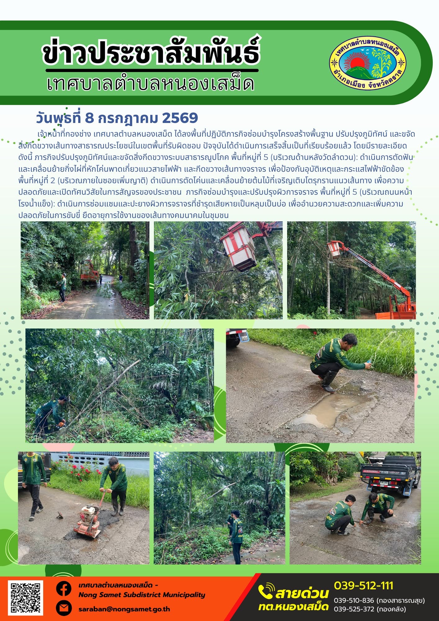 ข่าวประชาสัมพันธ์เทศบาลตำบลหนองเสม็ด
วันพุธที่ 8 กรกฎาคม 2569
   เจ้าหน้าที่กองช่าง เทศบาลตำบลหนองเสม็ด ได้ลงพื้นที่ปฏิบัติภารกิจซ่อมบำรุงโครงสร้างพื้นฐาน ปรับปรุงภูมิทัศน์ และขจัดสิ่งกีดขวางเส้นทางสาธารณประโยชน์ในเขตพื้นที่รับผิดชอบ ปัจจุบันได้ดำเนินการเสร็จสิ้นเป็นที่เรียบร้อยแล้ว โดยมีรายละเอียดดังนี้