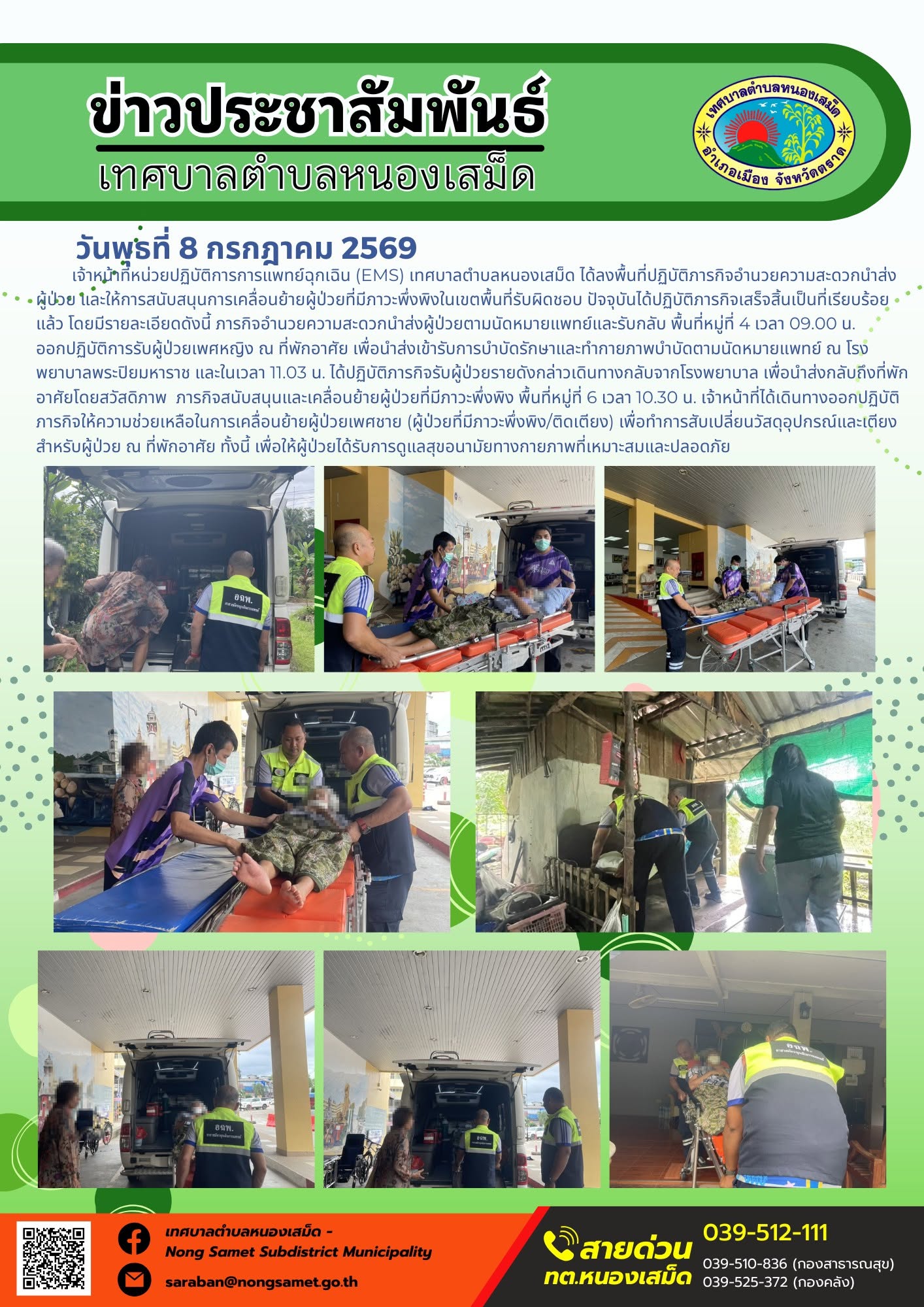 ข่าวประชาสัมพันธ์เทศบาลตำบลหนองเสม็ด
วันพุธที่ 8 กรกฎาคม 2569
    เจ้าหน้าที่หน่วยปฏิบัติการการแพทย์ฉุกเฉิน (EMS) เทศบาลตำบลหนองเสม็ด ได้ลงพื้นที่ปฏิบัติภารกิจอำนวยความสะดวกนำส่งผู้ป่วย และให้การสนับสนุนการเคลื่อนย้ายผู้ป่วยที่มีภาวะพึ่งพิงในเขตพื้นที่รับผิดชอบ ปัจจุบันได้ปฏิบัติภารกิจเสร็จสิ้นเป็นที่เรียบร้อยแล้ว โดยมีรายละเอียดดังนี้