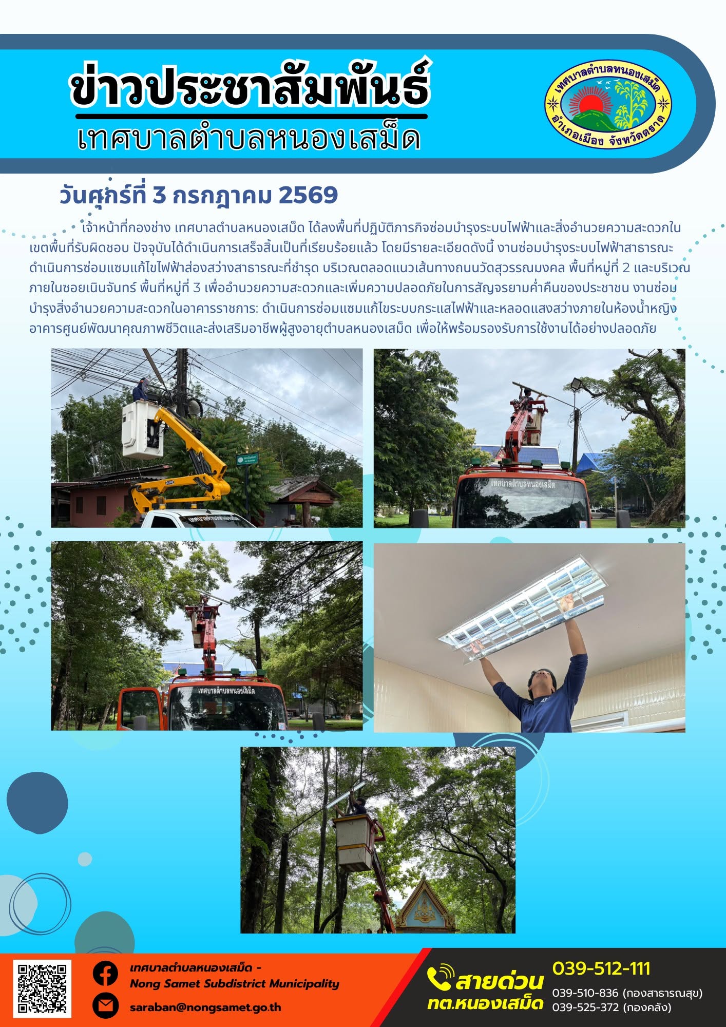ข่าวประชาสัมพันธ์เทศบาลตำบลหนองเสม็ด
วันศุกร์ที่ 3 กรกฎาคม 2569
       เจ้าหน้าที่กองช่าง เทศบาลตำบลหนองเสม็ด ได้ลงพื้นที่ปฏิบัติภารกิจซ่อมบำรุงระบบไฟฟ้าและสิ่งอำนวยความสะดวกในเขตพื้นที่รับผิดชอบ ปัจจุบันได้ดำเนินการเสร็จสิ้นเป็นที่เรียบร้อยแล้ว โดยมีรายละเอียดดังนี้