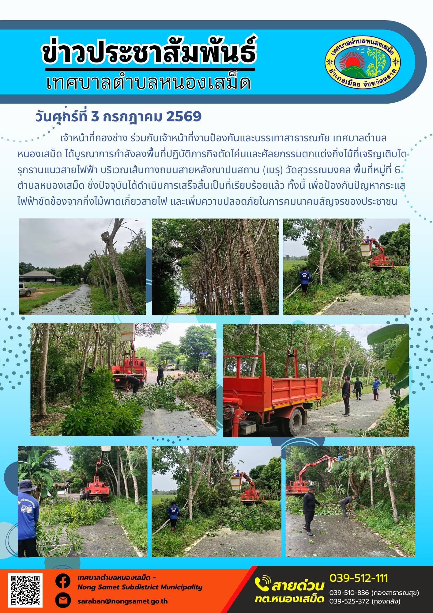 ข่าวประชาสัมพันธ์เทศบาลตำบลหนองเสม็ด
วันศุกร์ที่ 3 กรกฎาคม 2569
      เจ้าหน้าที่กองช่าง ร่วมกับเจ้าหน้าที่งานป้องกันและบรรเทาสาธารณภัย เทศบาลตำบลหนองเสม็ด