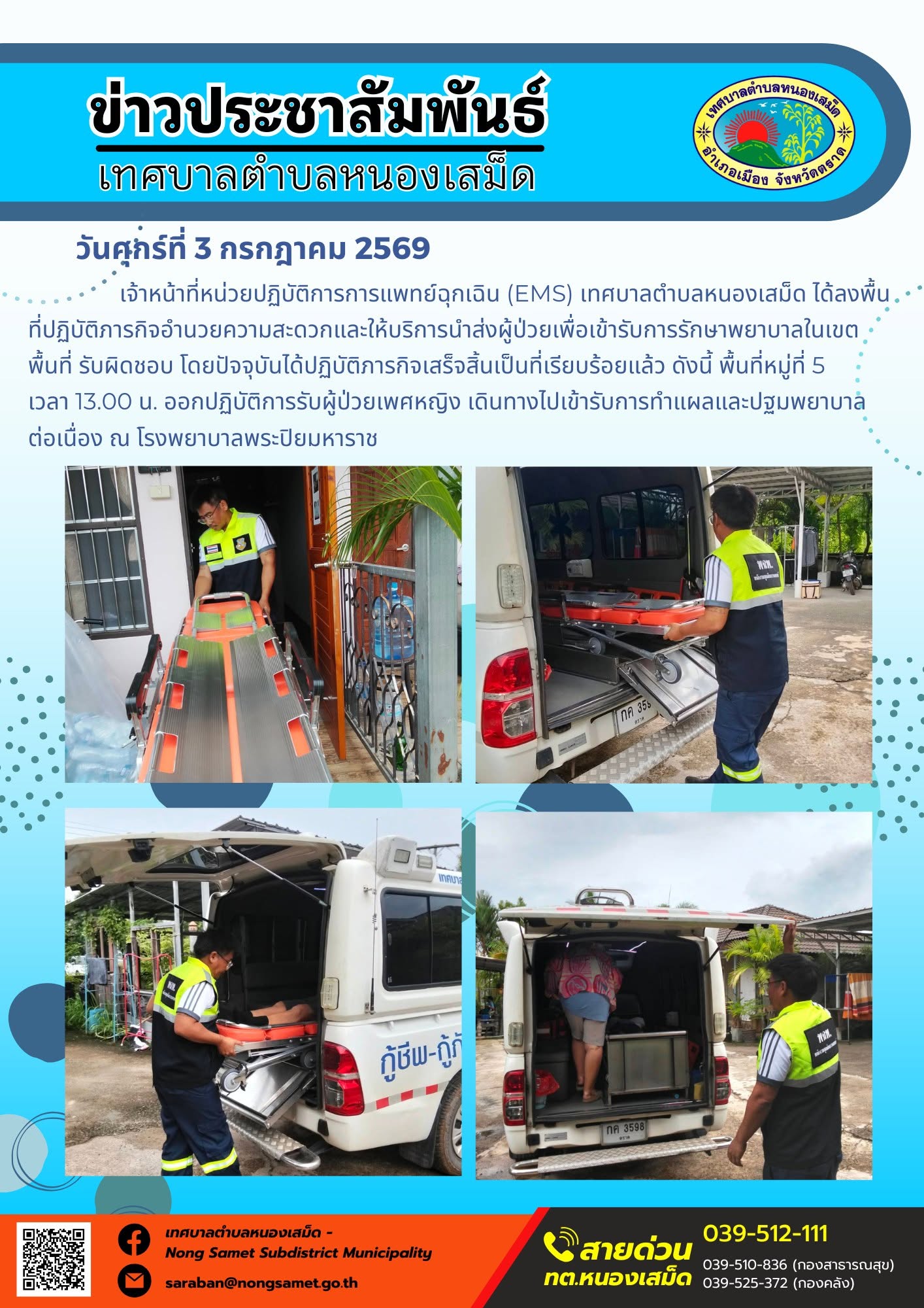 ข่าวประชาสัมพันธ์เทศบาลตำบลหนองเสม็ด
วันศุกร์ที่ 3 กรกฎาคม 2569
         เจ้าหน้าที่หน่วยปฏิบัติการการแพทย์ฉุกเฉิน (EMS) เทศบาลตำบลหนองเสม็ด